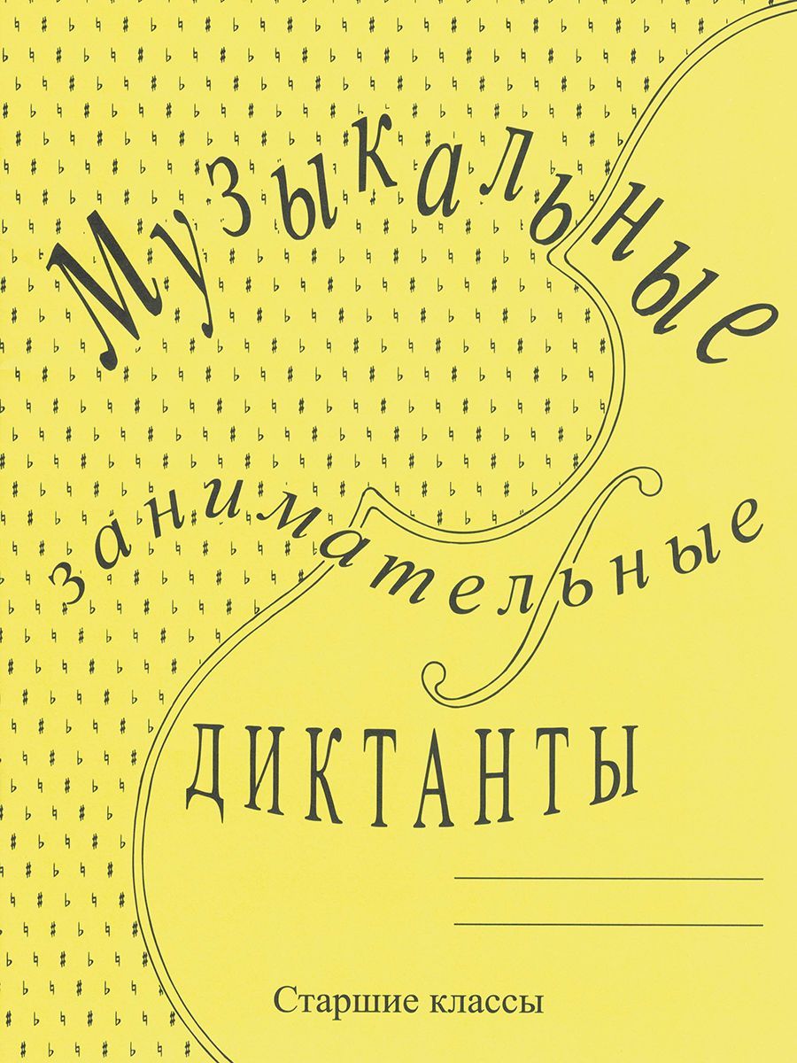 Музыкальные занимательные диктанты. Для старших классов | Калинина Галина  Федоровна - купить с доставкой по выгодным ценам в интернет-магазине OZON  (227153999)