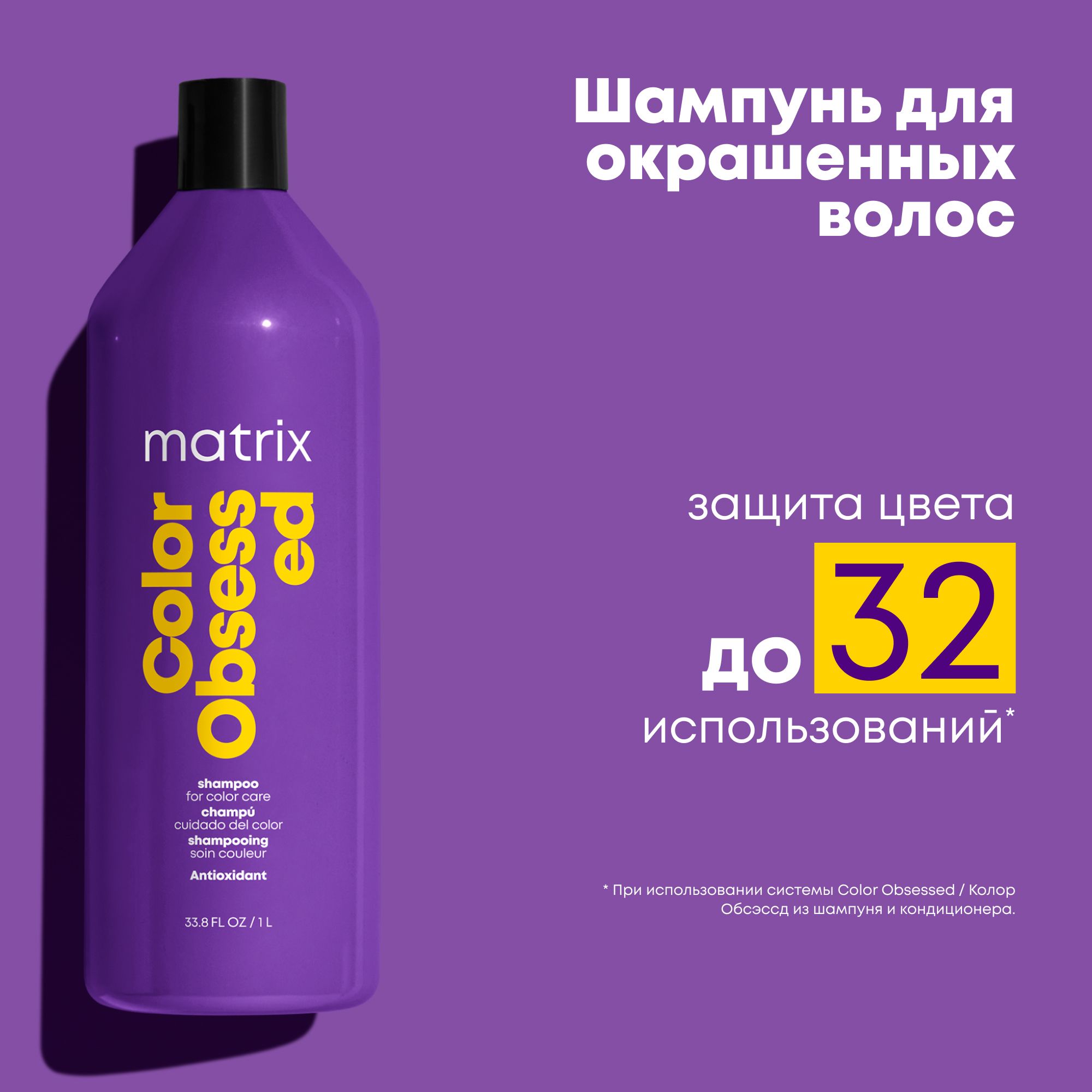 MatrixColorObsessedПрофессиональныйшампуньдлязащитыцветаокрашенныхволоссантиоксидантами,1000мл