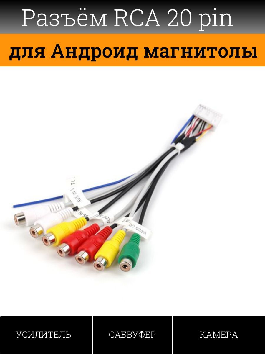 RCA 20 pin для автомагнитолы Андроид, подключение, усилителя, AUX,  сабвуфера, линейный выход Андроид Teyes, Wide Media, 7rca