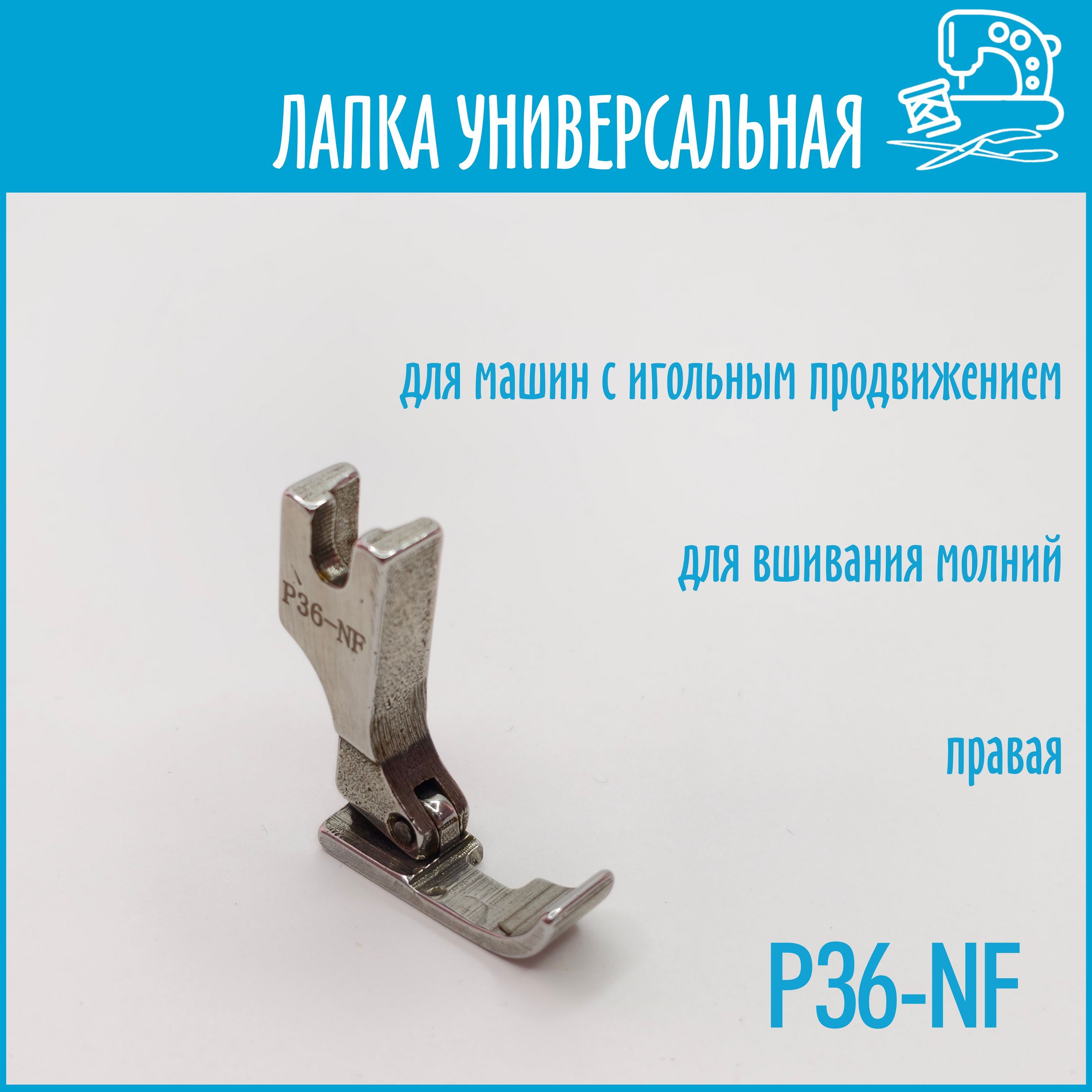 Лапка для промышленной швейной машины универсальная P36-NF для вшивания  молнии - купить с доставкой по выгодным ценам в интернет-магазине OZON  (1117067041)