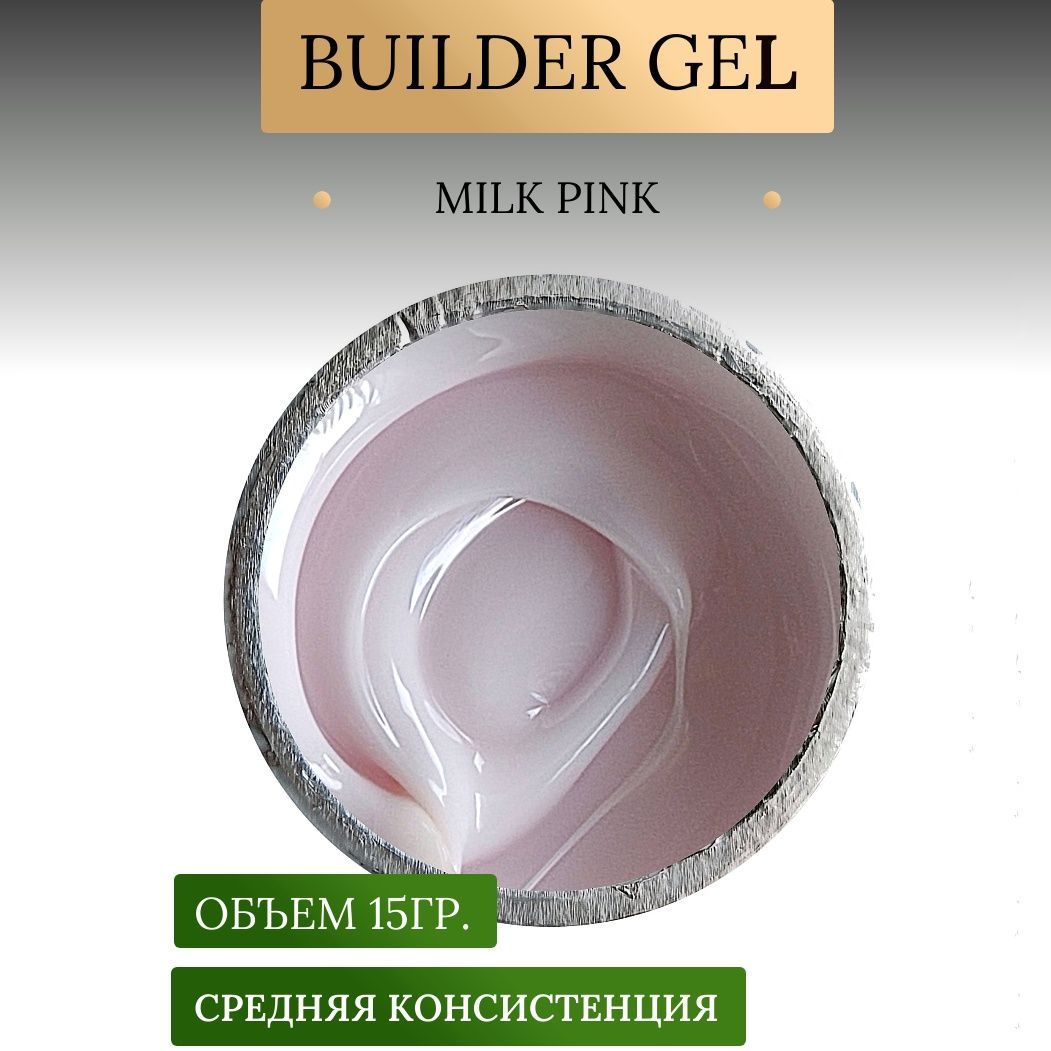 Гель для наращивания , укрепления , моделирования ногтей. Milk pink 15гр