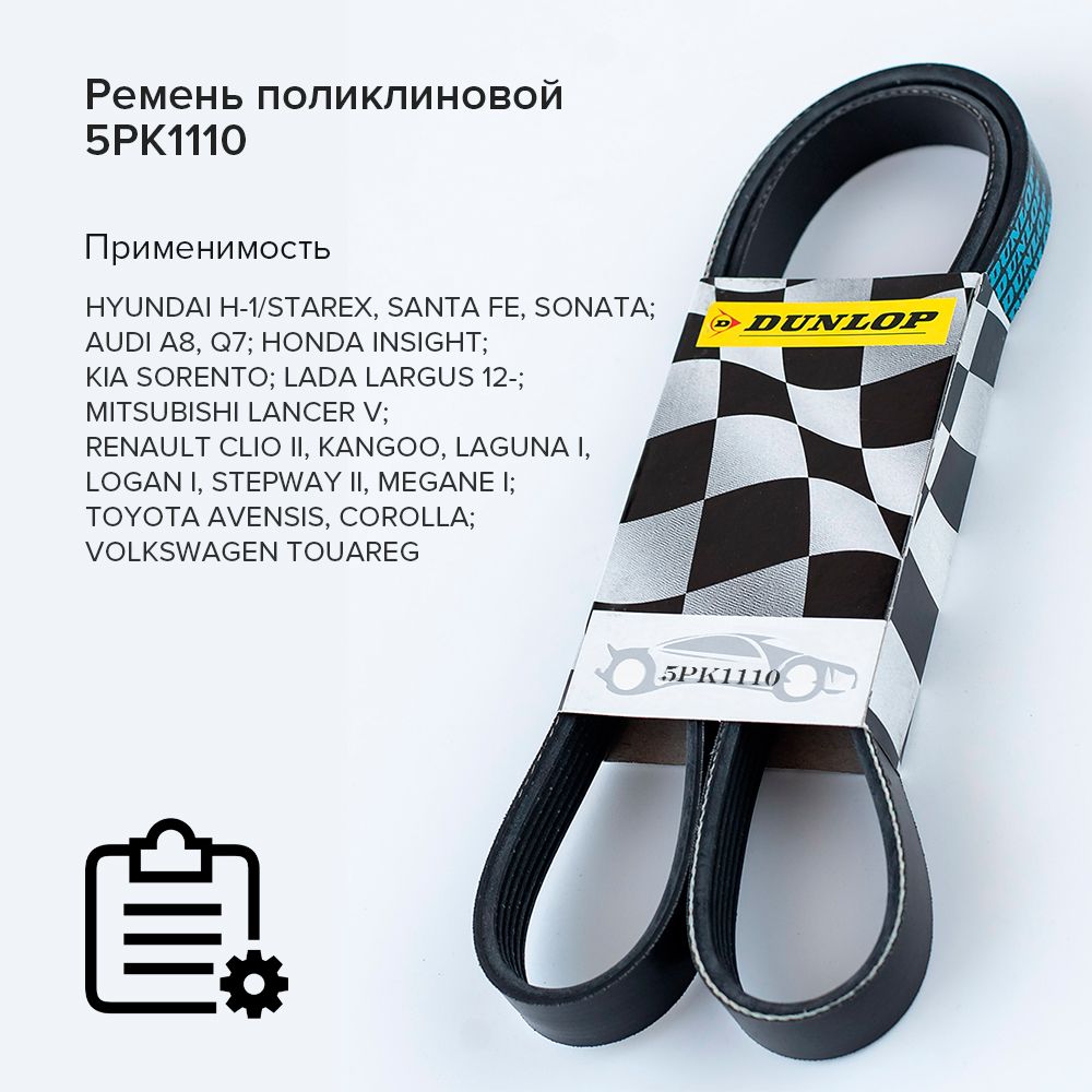 Dunlop Ремень поликлиновой, арт. 5PK1110, 1 шт.