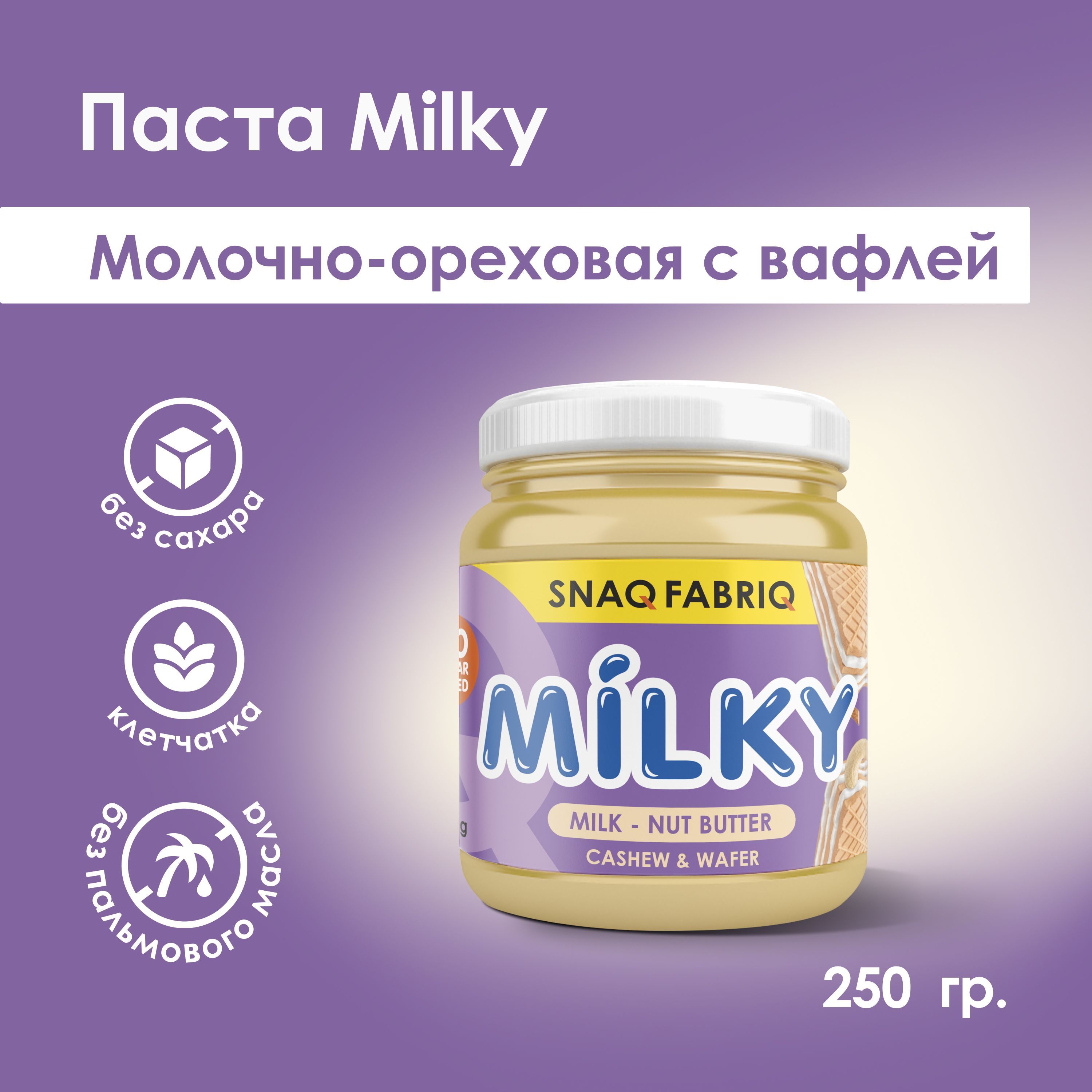 SNAQ FABRIQ Молочно-ореховая паста без сахара с вафлей MILKY, 250 гр -  купить с доставкой по выгодным ценам в интернет-магазине OZON (1117658805)