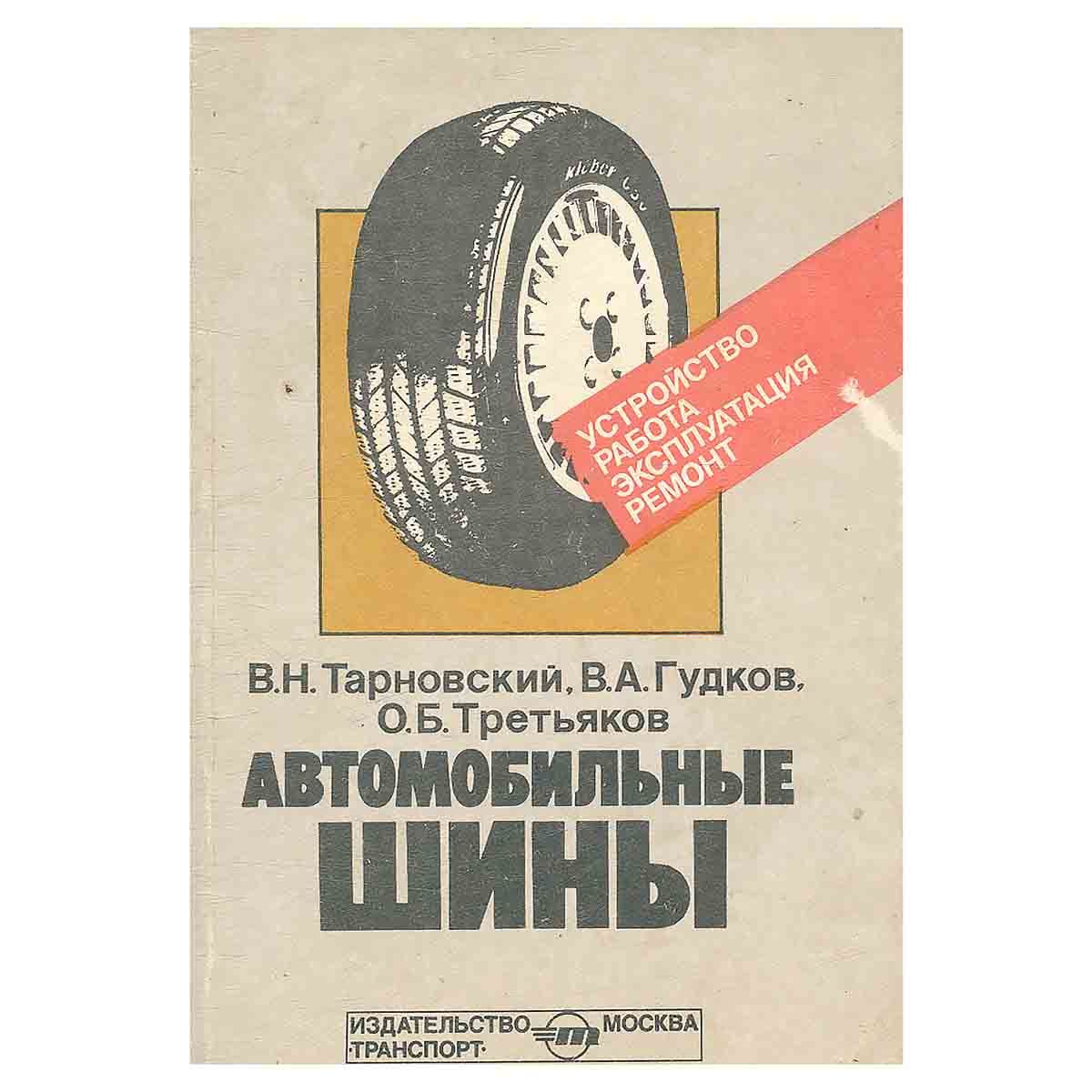 Автомобильные шины. Устройство, работа, эксплуатация, ремонт | Гудков  Владислав Александрович, Третьяков Олег Борисович