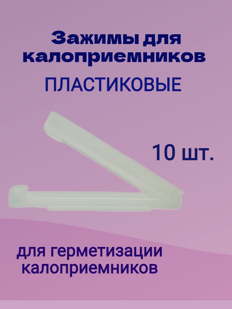 Зажим для Калоприемника – купить в интернет-аптеке OZON по низкой цене