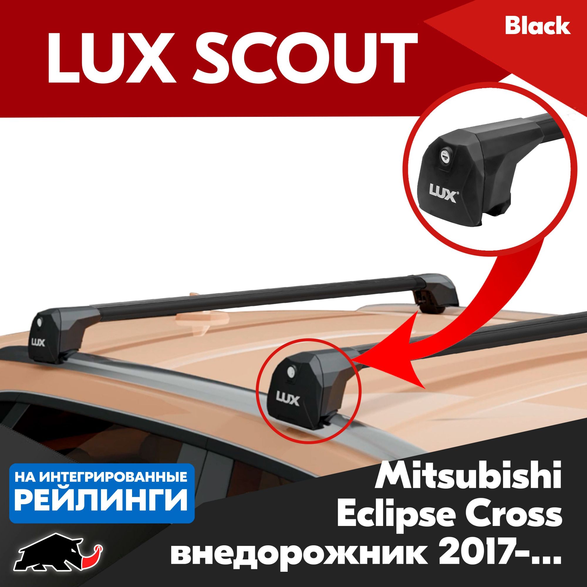 Lux scout 2. Lux Scout с интегрированными рейлингами универсальный l=110см. Lux багажники Скаут 2. Багажник Lux Scout Outlander. Mont Blanc mb728630.