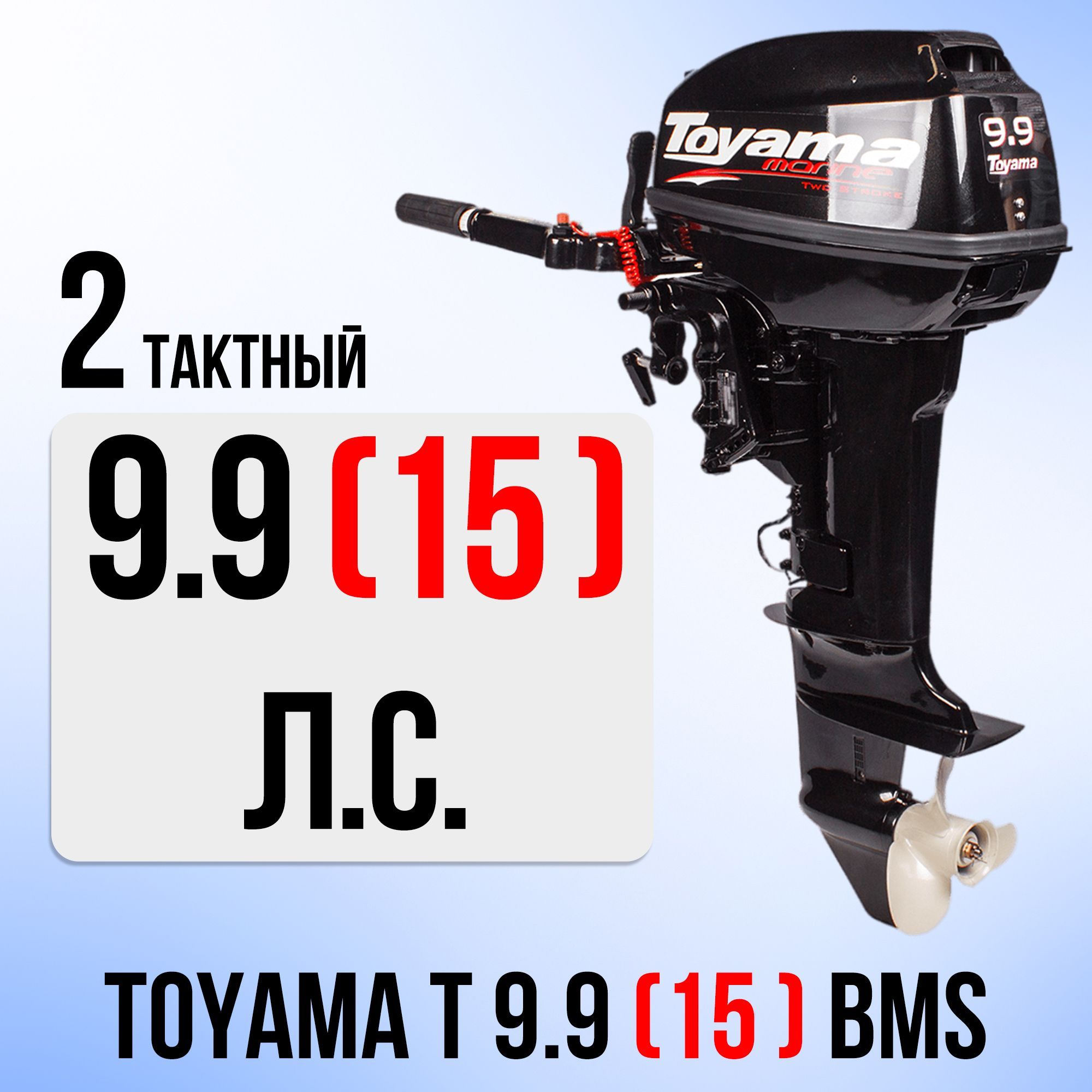 Бензиновый лодочный мотор TOYAMA T9.9(15)BMS, 2-тактный, 15 л.с. - купить  по выгодной цене в интернет-магазине OZON (908163197)