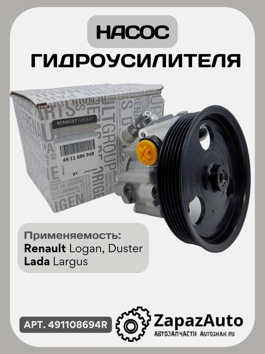 Насос гидроусилителя RENAULT, 491108694R / Насос гур Рено - ZapazAuto арт.  491108694R - купить по выгодной цене в интернет-магазине OZON (1113599962)