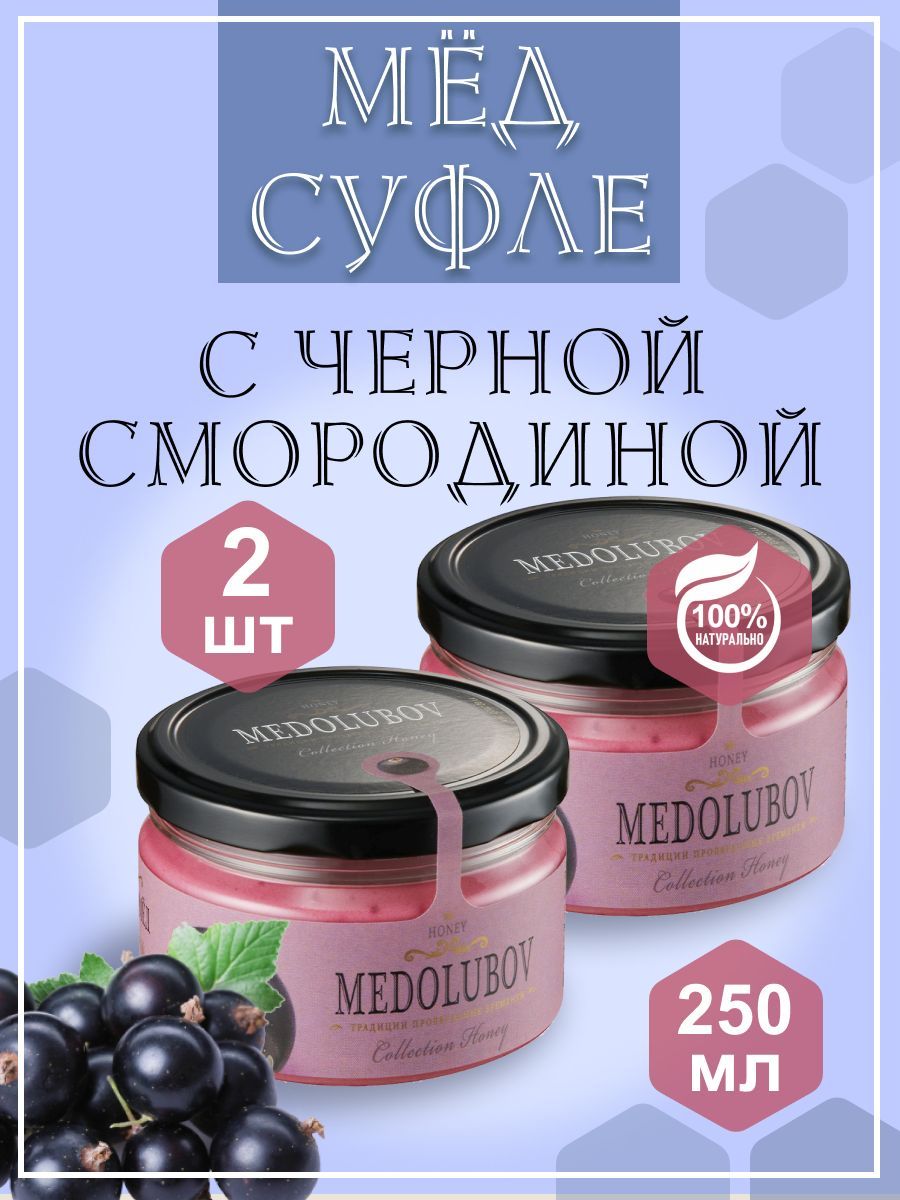 Мед - суфле МЕДОЛЮБОВ с Черной смородиной 250 мл 2 баночки, натуральный  подарочный крем мед - купить с доставкой по выгодным ценам в  интернет-магазине OZON (1164175647)