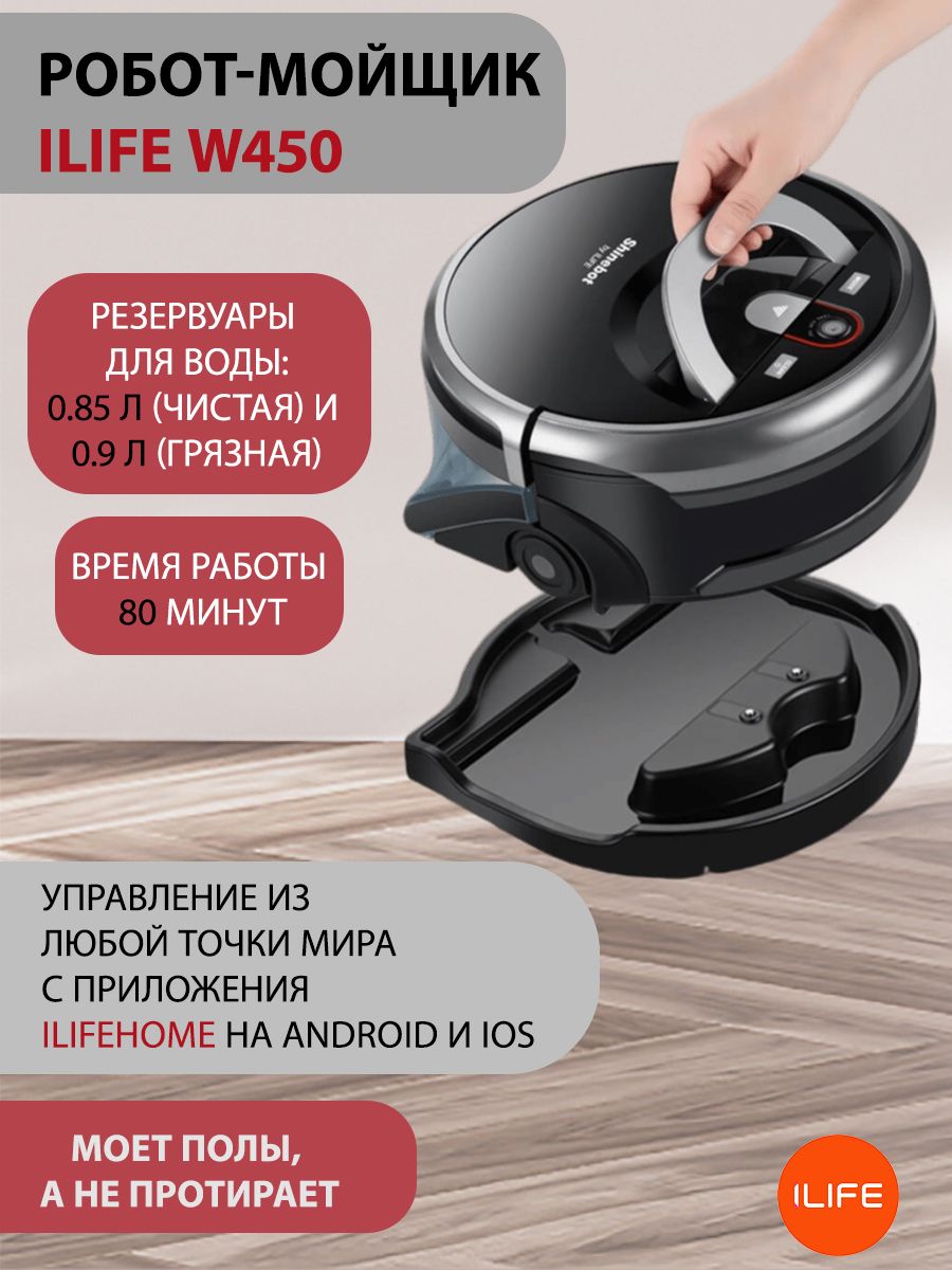 Робот-полотер ILIFE W450 - купить по выгодной цене в интернет-магазине OZON  (542105740)