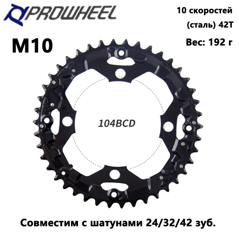 ЗвездадлягорноговелосипедаPROWHEEL104BCD42T,совместимаяс24T,32T,42T,10-скоростнойремонтныйдискдлязвездочки