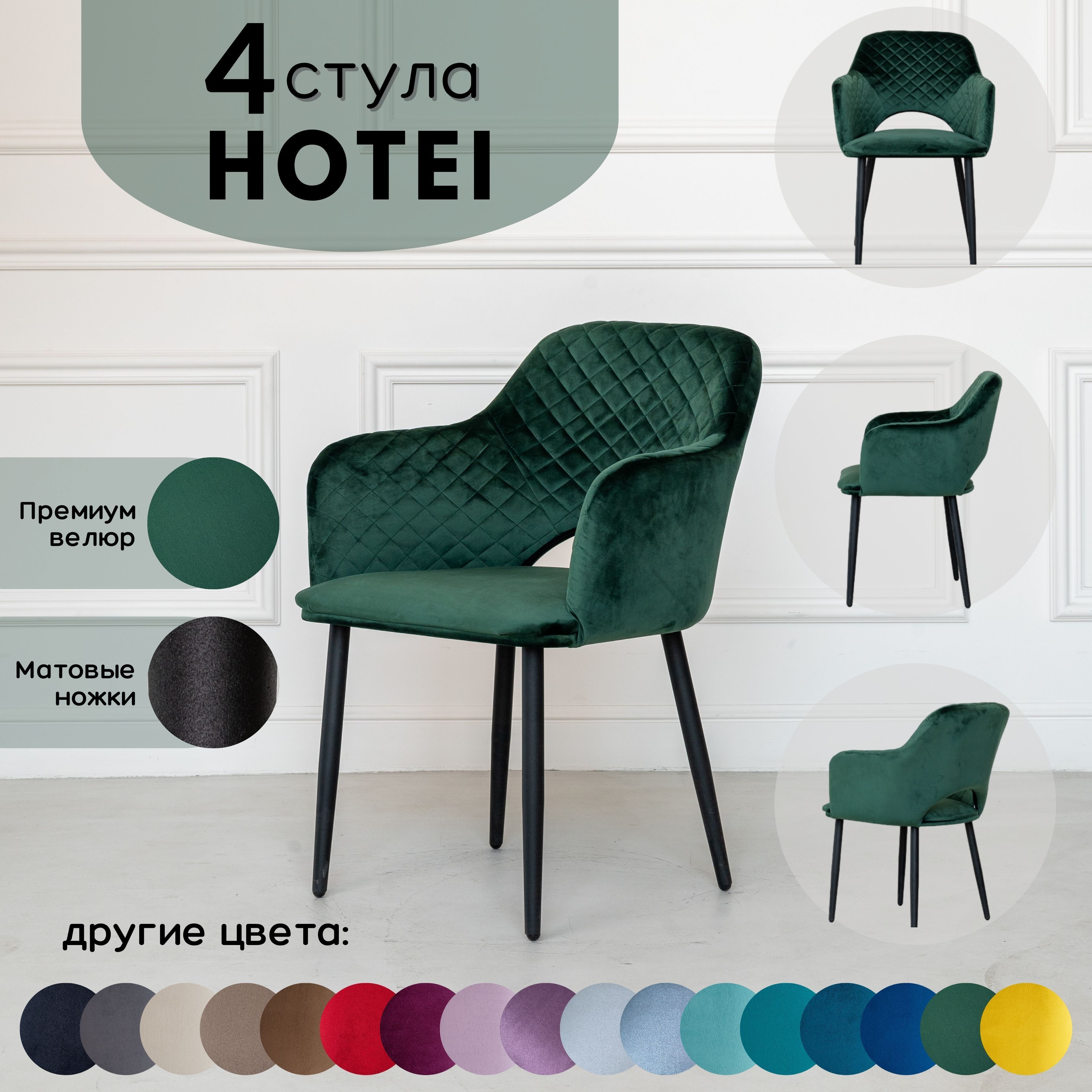 Стулья для кухни STULER chairs Стулья для кухни комплект 4 шт Hotei, стул  Лесной зеленый велюр стулья с черными матовыми ножками