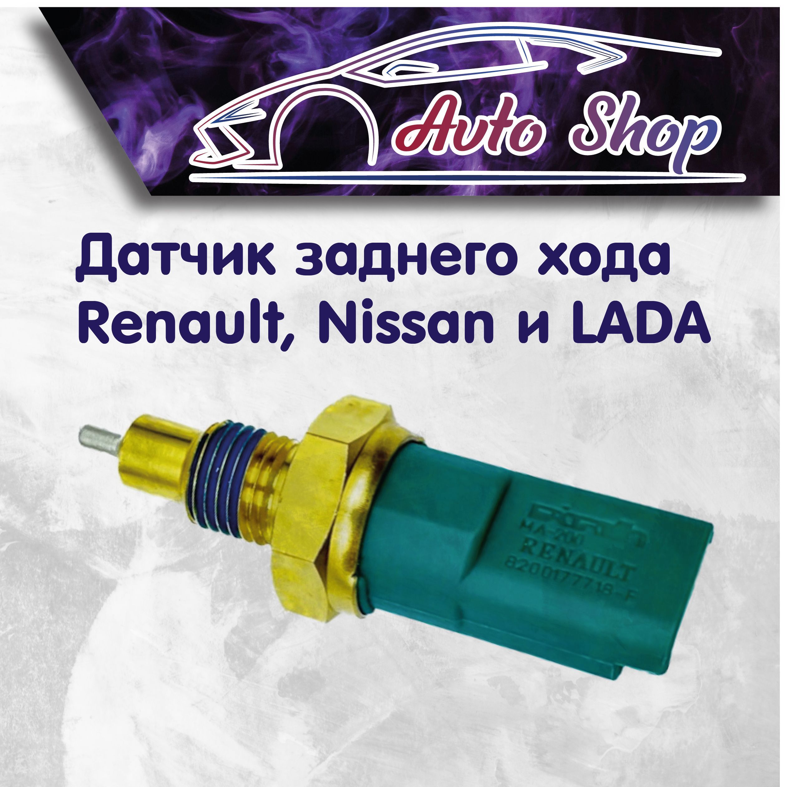 8200177718 Датчик Заднего Хода Купить