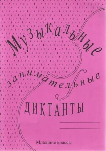 Г. Ф. Калинина. Музыкальные занимательные диктанты. Младшие классы | Калинина Галина Федоровна