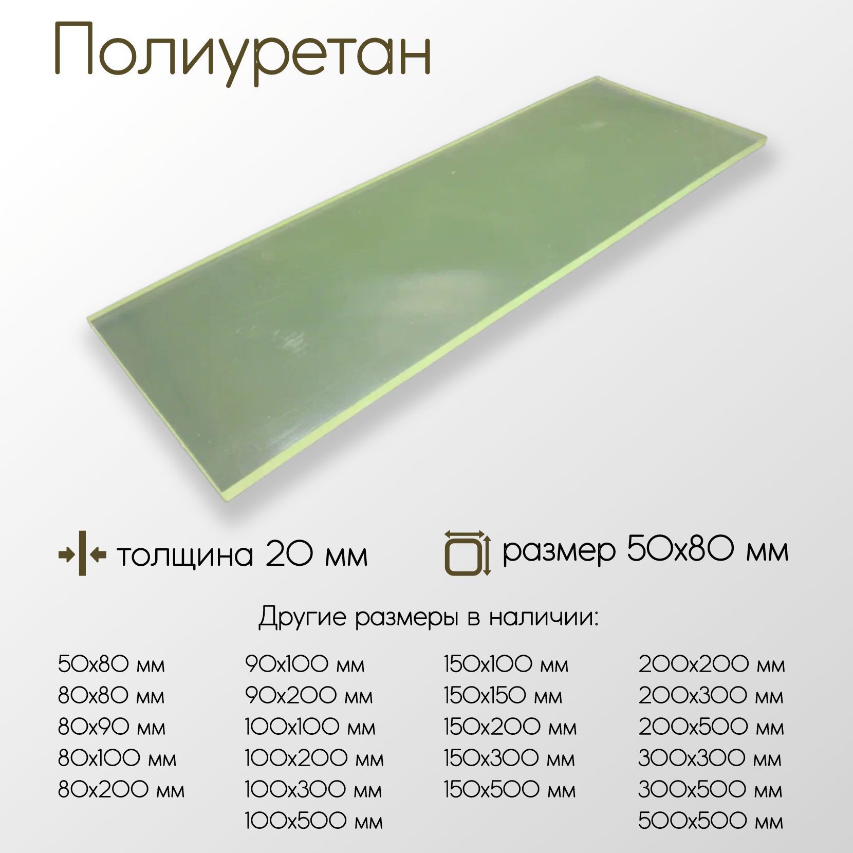 ПолиуретанлистПУтолщина20мм20x50x80мм