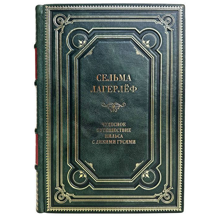 Сельма Лагерлеф - Чудесное путешествие Нильса с дикими гусями. Подарочная книга в кожаном переплете | Лагерлеф Сельма