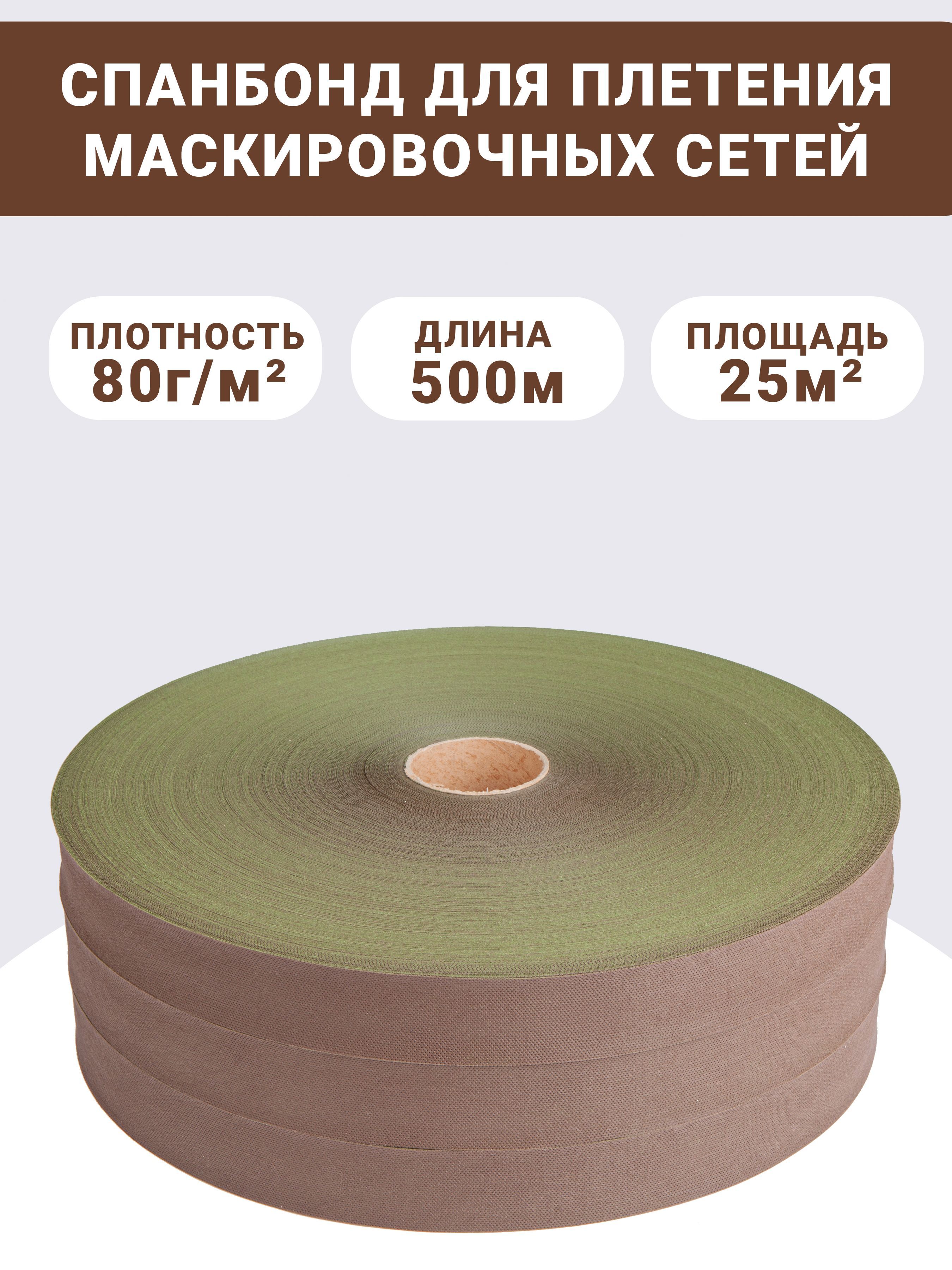 Спанбонд для маскировочных сетей краснодар. Спанбонд цвета для маскировочных сетей. Спанбонд для маскировочной сети рулоны. Спанбонд для маскировочных сетей производитель. Спанбонд для маскировочных сетей производитель.