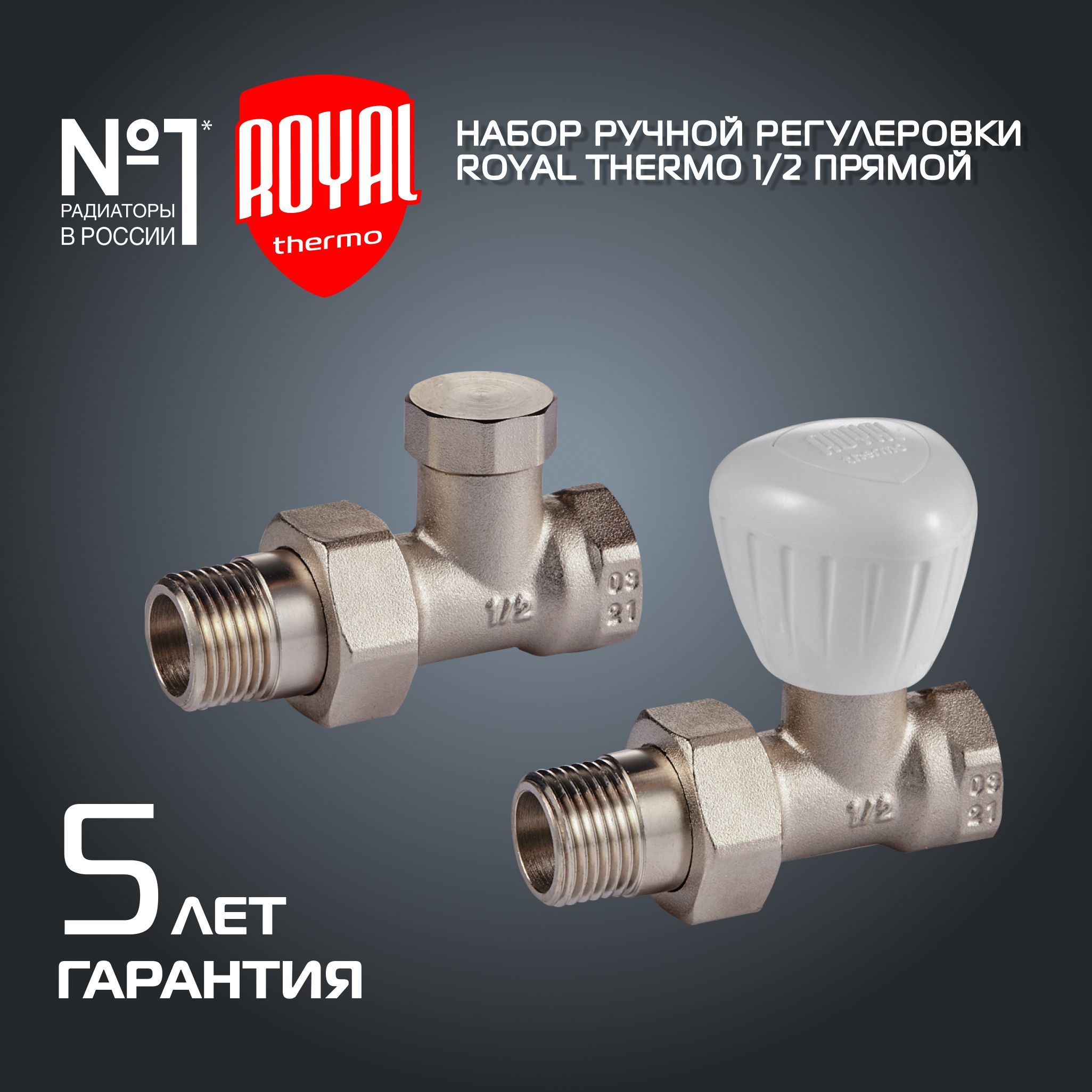 Набор ручной регулировки радиатора Royal Thermo прямой 1/2"