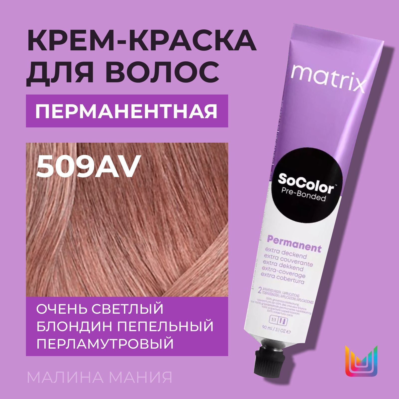 MATRIXКрем-краскаSoColorдляволос,перманентная(509AVоченьсветлыйблондинпепельно-перламутровый100%покрытиеседины-509.12),90мл