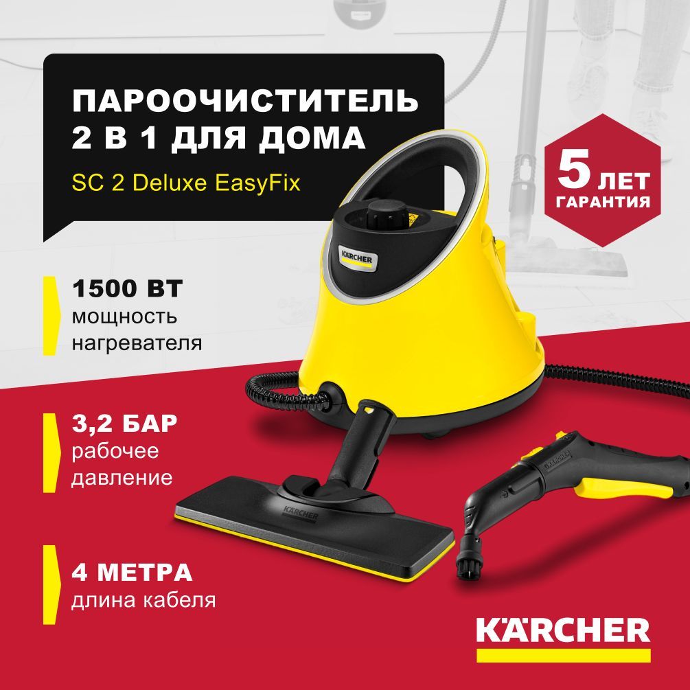 Ручной Пароочиститель / Паровая швабра для уборки дома / Парогенератор  Karcher SC 2 Deluxe EasyFix / комплект для уборки пола / 4 насадки ...