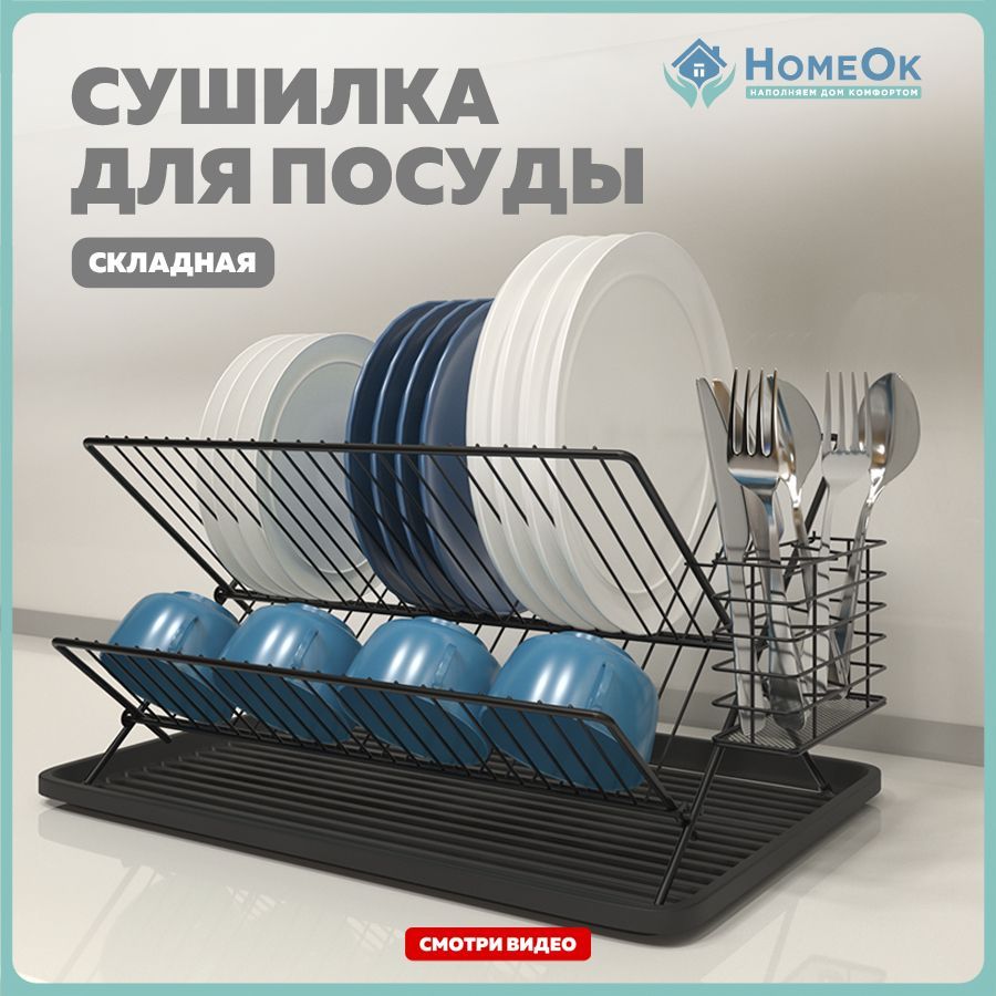 Сушилка для посуды HomeOk , 47 см х 32 см х 23 см, 1 шт - купить по  выгодной цене в интернет-магазине OZON (1123548195)