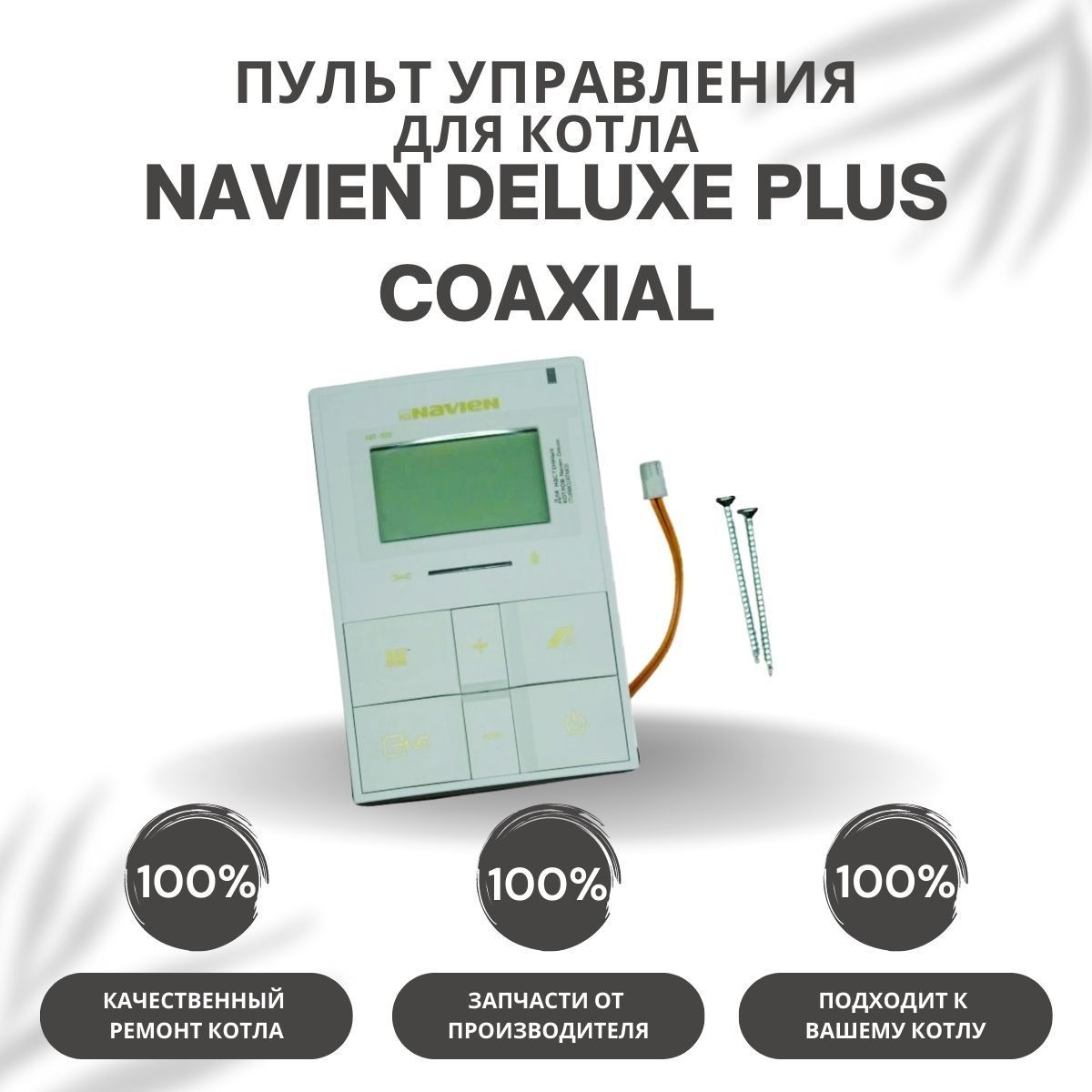 Запчасти и аксессуары для котлов Navien Пульт управления для котла Navien  Deluxe Plus Coaxial 13-30 (pultuprDelPlCo) - купить по выгодной цене в  интернет-магазине OZON (322841102)