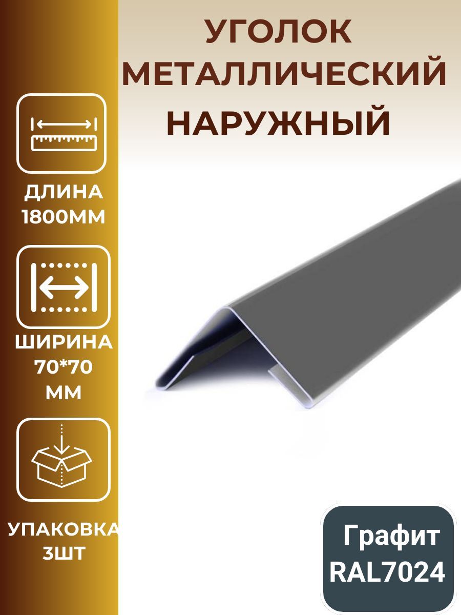 Уголок металлический внешний/наружный 70*70мм, длина 1800мм,цвет: графит,  мокрый асфальт - купить с доставкой по выгодным ценам в интернет-магазине  OZON (800560536)