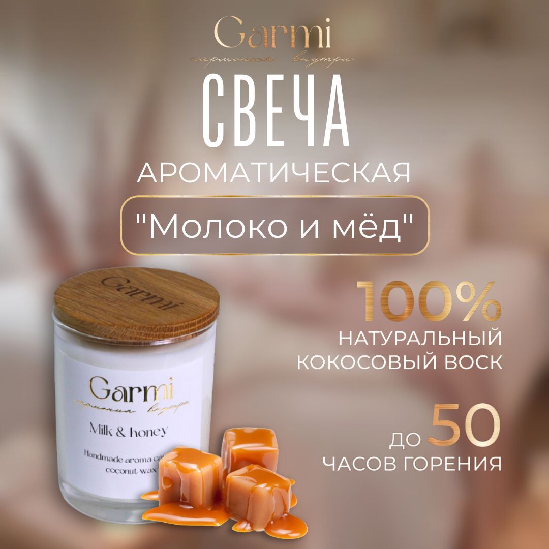 Свеча ароматическая Garmi 