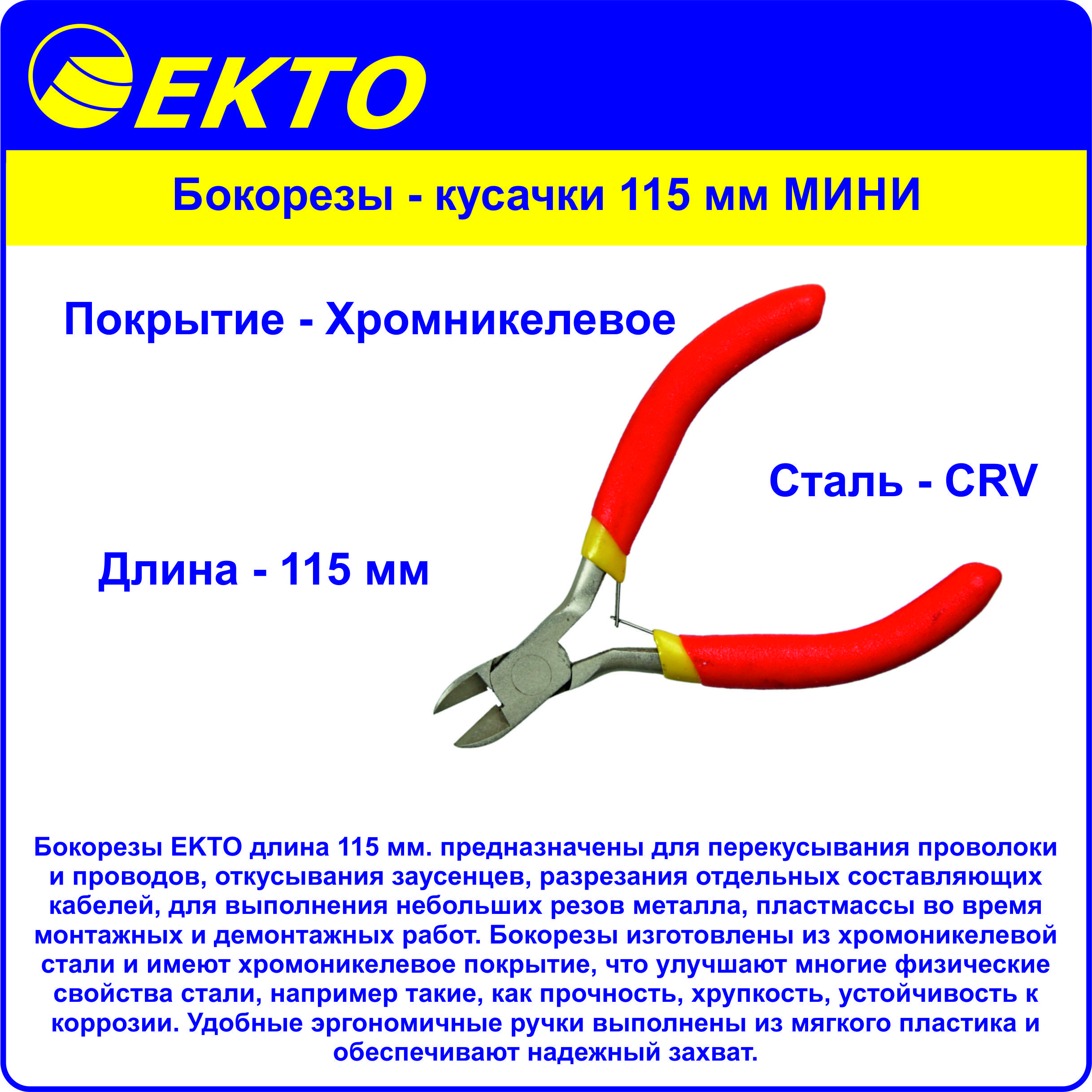 Бокорезы - кусачки 115 мм МИНИ Хромванадиева сталь Покрытие хромникелевое EKTO