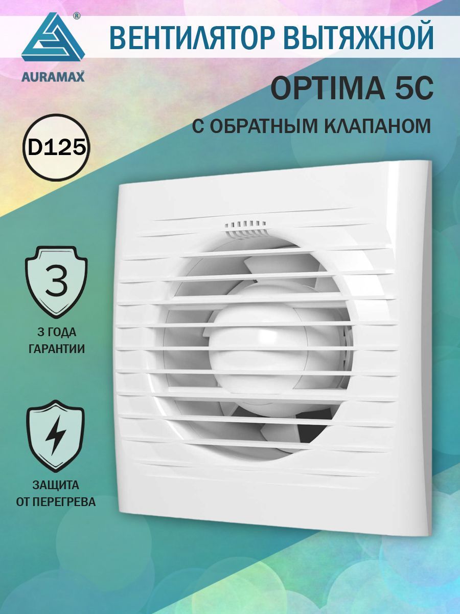 ВентиляторвытяжнойAuramaxOPTIMA5С,D125мм,собратнымклапаном