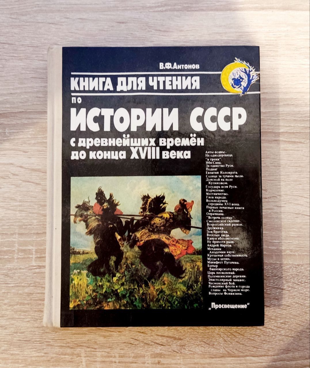 Книга для чтения по истории СССР с древнейших времён до конца 18 века. |  Антонов Валерий Федорович - купить с доставкой по выгодным ценам в  интернет-магазине OZON (1125166570)