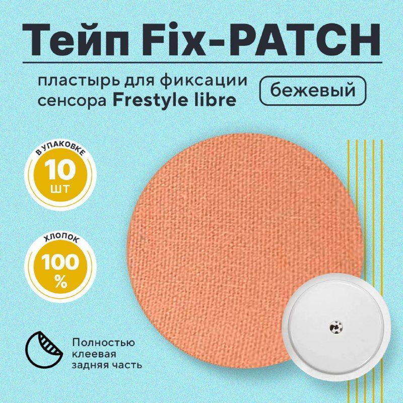 Тейп Fix-PATCH (фикс-патч ) цвет бежевый для фиксации сенсора Freestyle libre. Водостойкий пластырь фристайл либре / либра