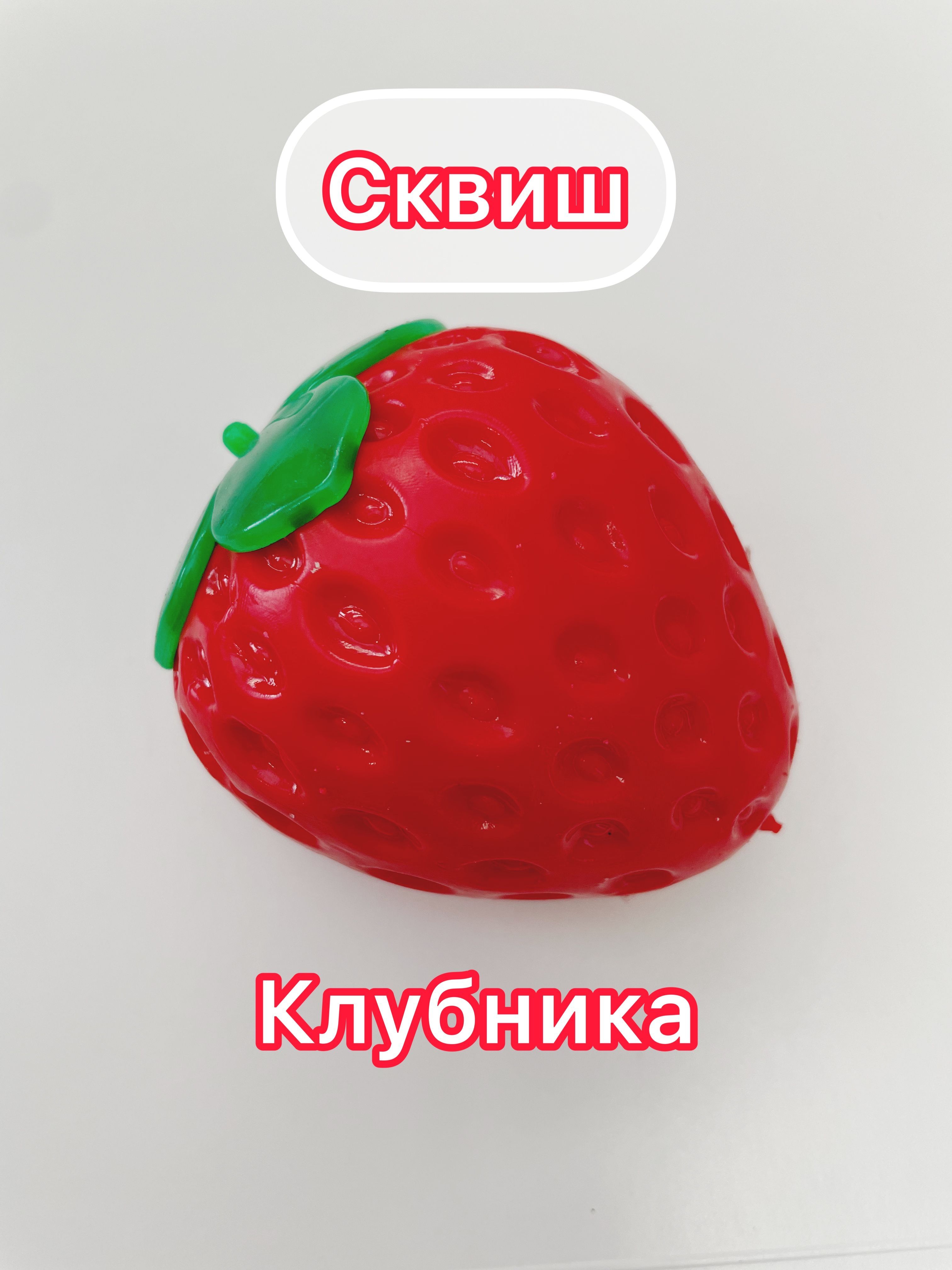 Игрушка - антистресс, сквиш клубника красная - купить с доставкой по  выгодным ценам в интернет-магазине OZON (1127232922)