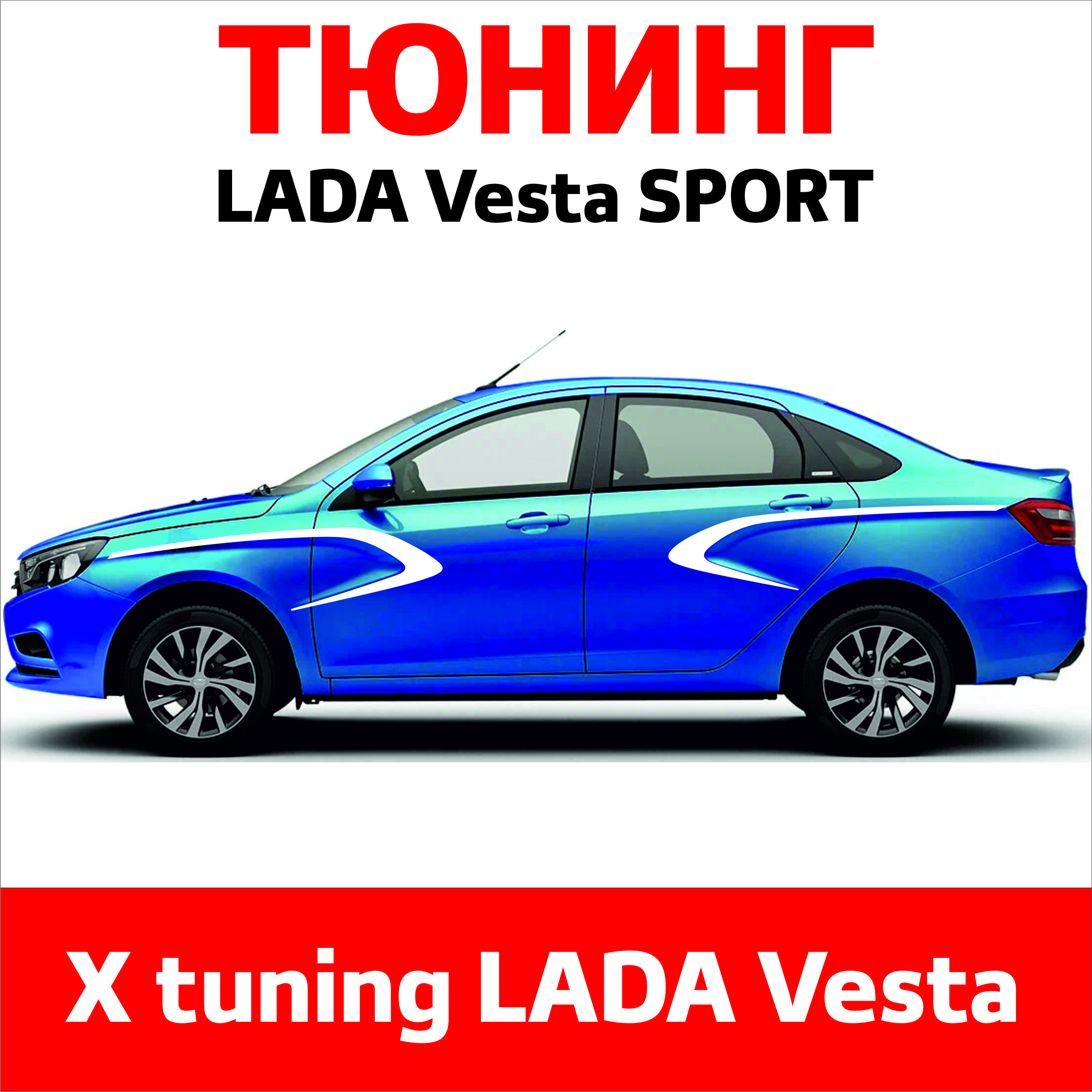 наклейки на Лада Веста, винил, тюнинг на бока, кузов LADA Vesta SPORT цвет  БЕЛЫЙ - купить с доставкой по выгодным ценам в интернет-магазине OZON  (1126632654)