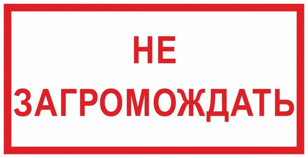 Загромождать. Табличка не загромождать. Проход не загромождать табличка. Знак пожарной безопасности не загромождать. Табличка пожарный щит не загромождать.