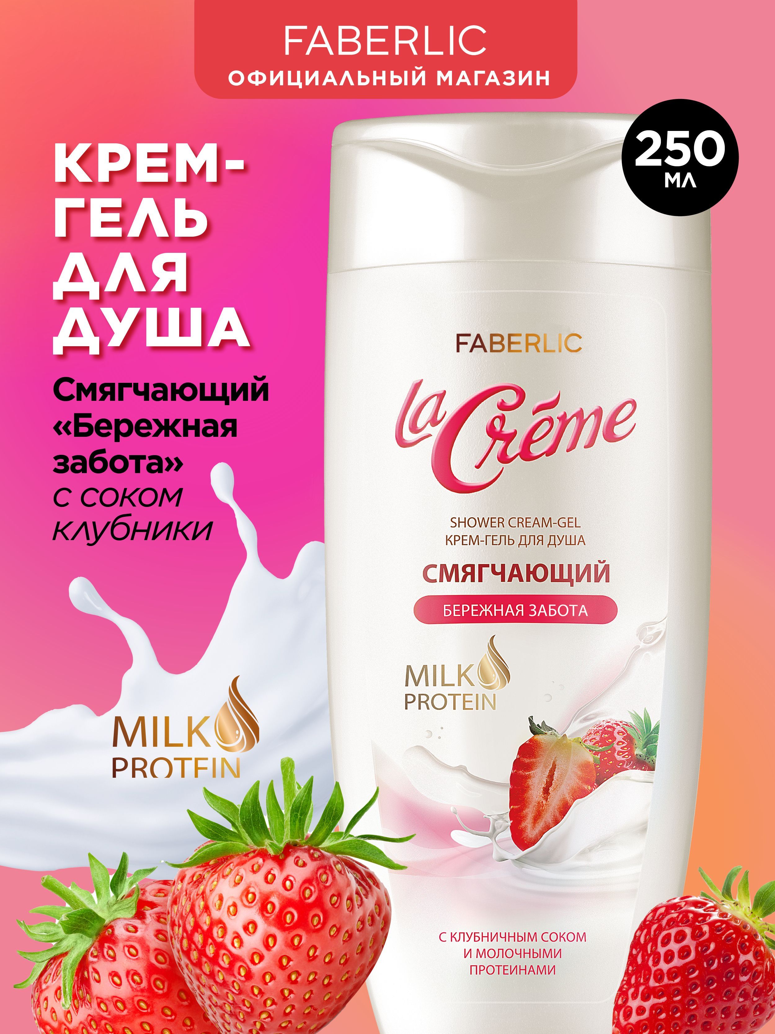 Faberlic Средство для душа, крем, 250 мл