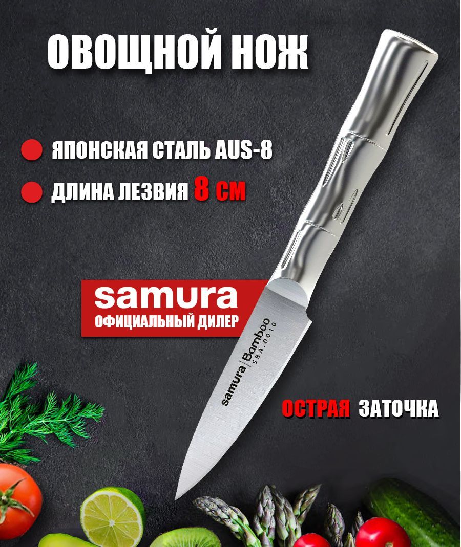 Нождлячисткиинарезкиовощейифруктов/овощнойножкухонныйSamuraBAMBOO80ммSBA-0010