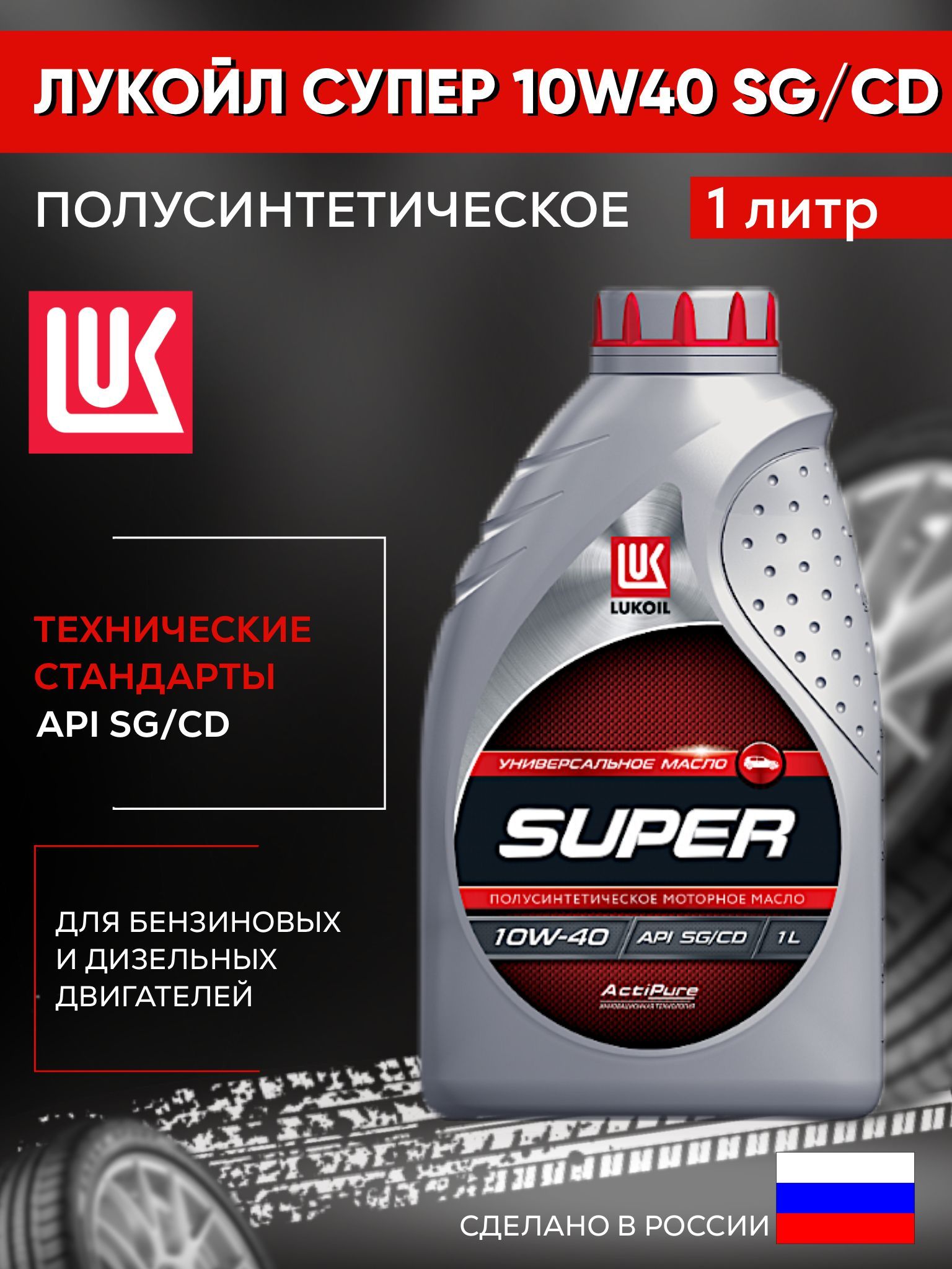 Lukoil Avantgarde Ultra 10w-40. Масло моторное полусинтетика Лукойл супер SG/CD 10w 40 4 л ( St Parts ) ( 5836.