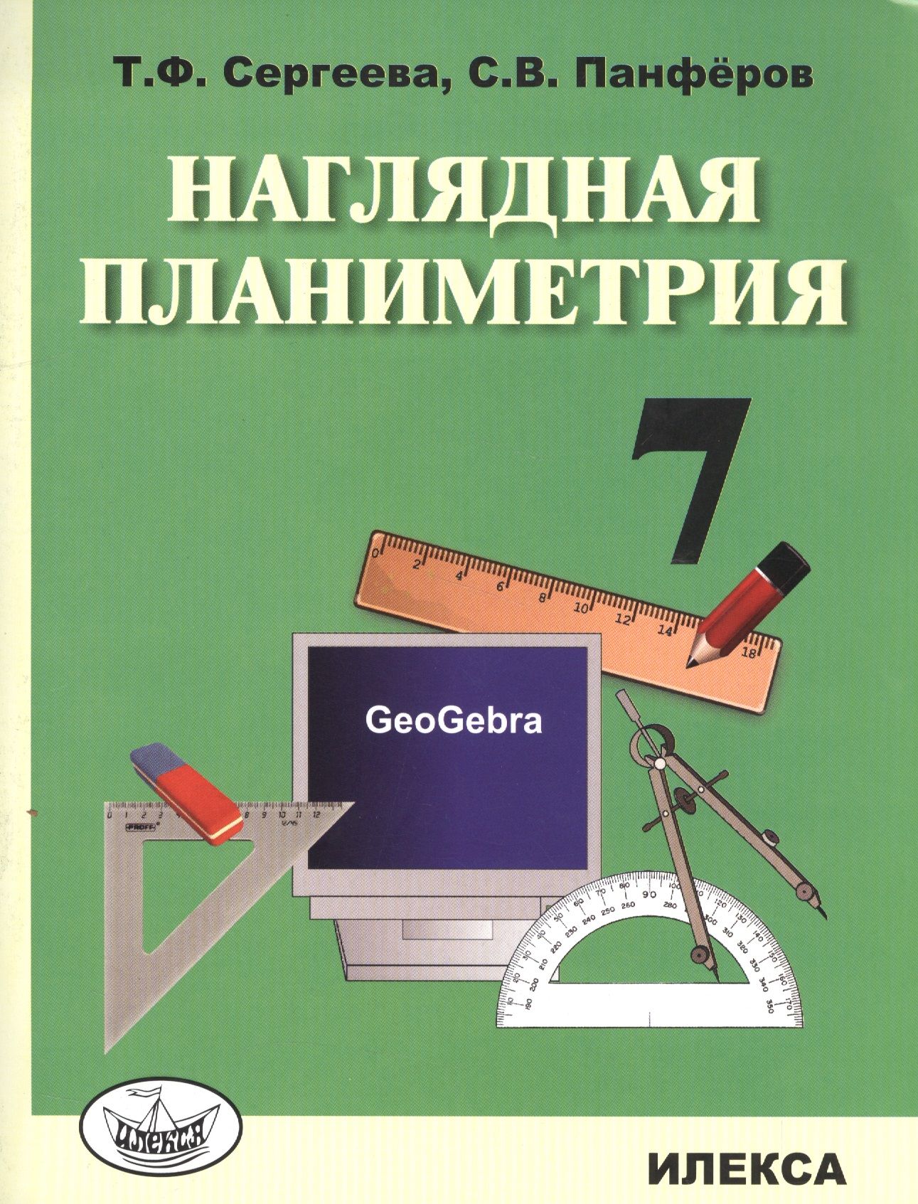 Планиметрия 8 класс. Сергеева. Наглядная планиметрия. Учебное пособие для 8 класс.. Сергеева, Панфёров: наглядная планиметрия. 7 Класс.. Уч. Пособие планиметрия. Наглядные пособия по геометрии 7 класс.