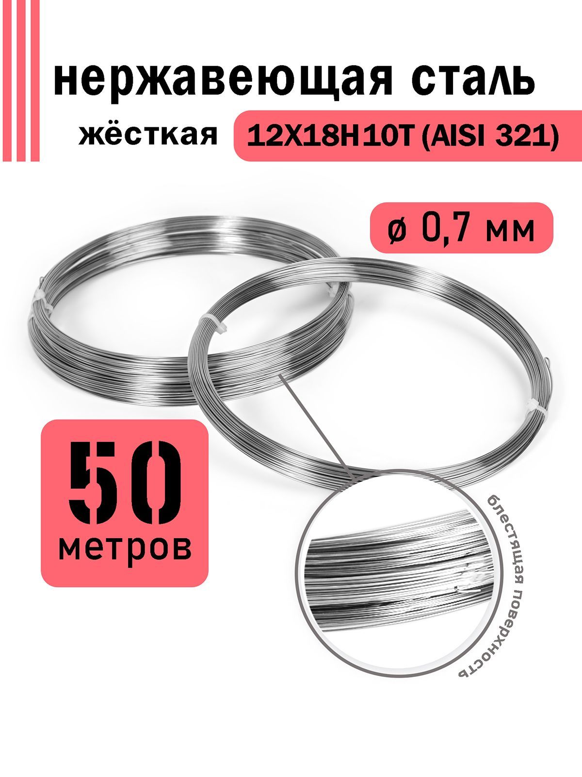 Проволока нержавеющая жесткая 0,7 мм в бухте 50 метров, сталь 12Х18Н10Т (AISI 321)