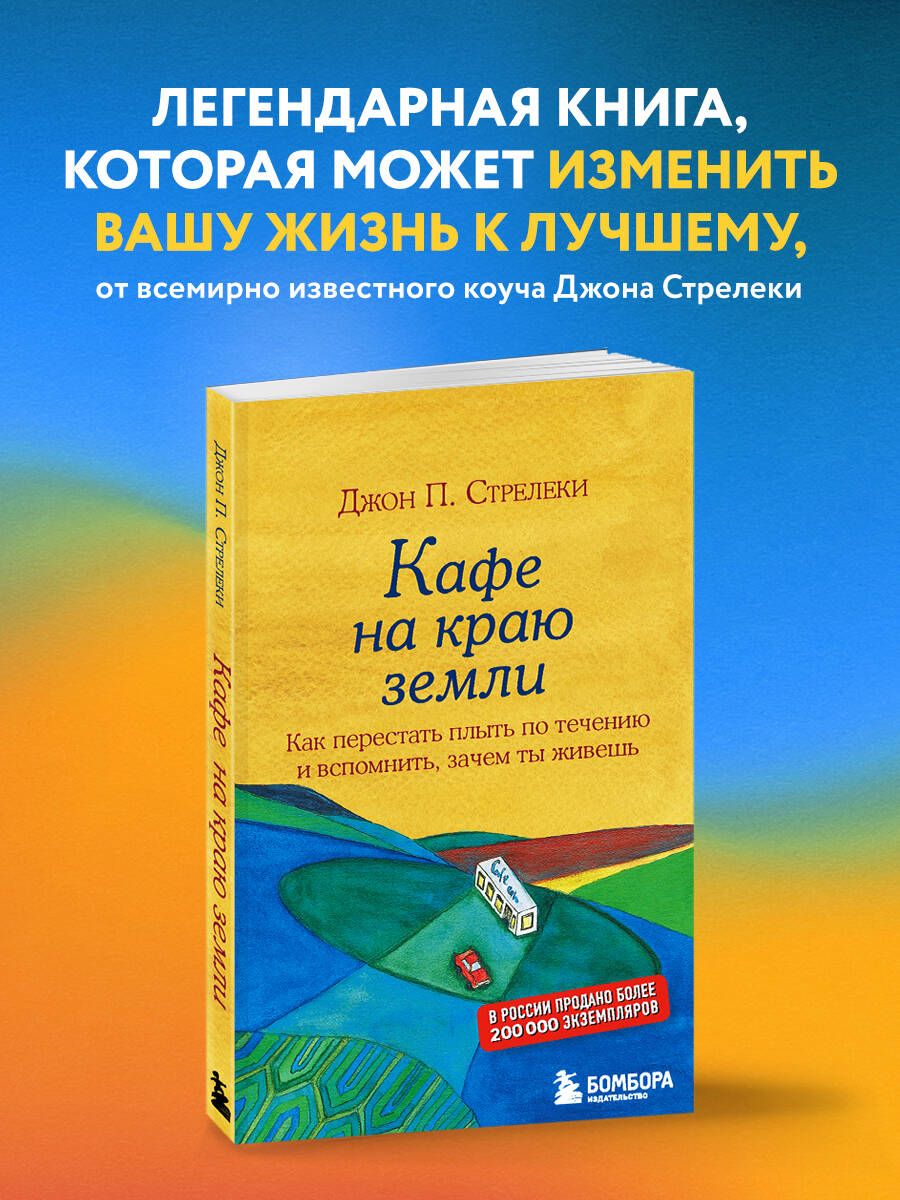 Кафе на краю земли. Как перестать плыть по течению и вспомнить, зачем ты  живешь - купить с доставкой по выгодным ценам в интернет-магазине OZON  (248986695)