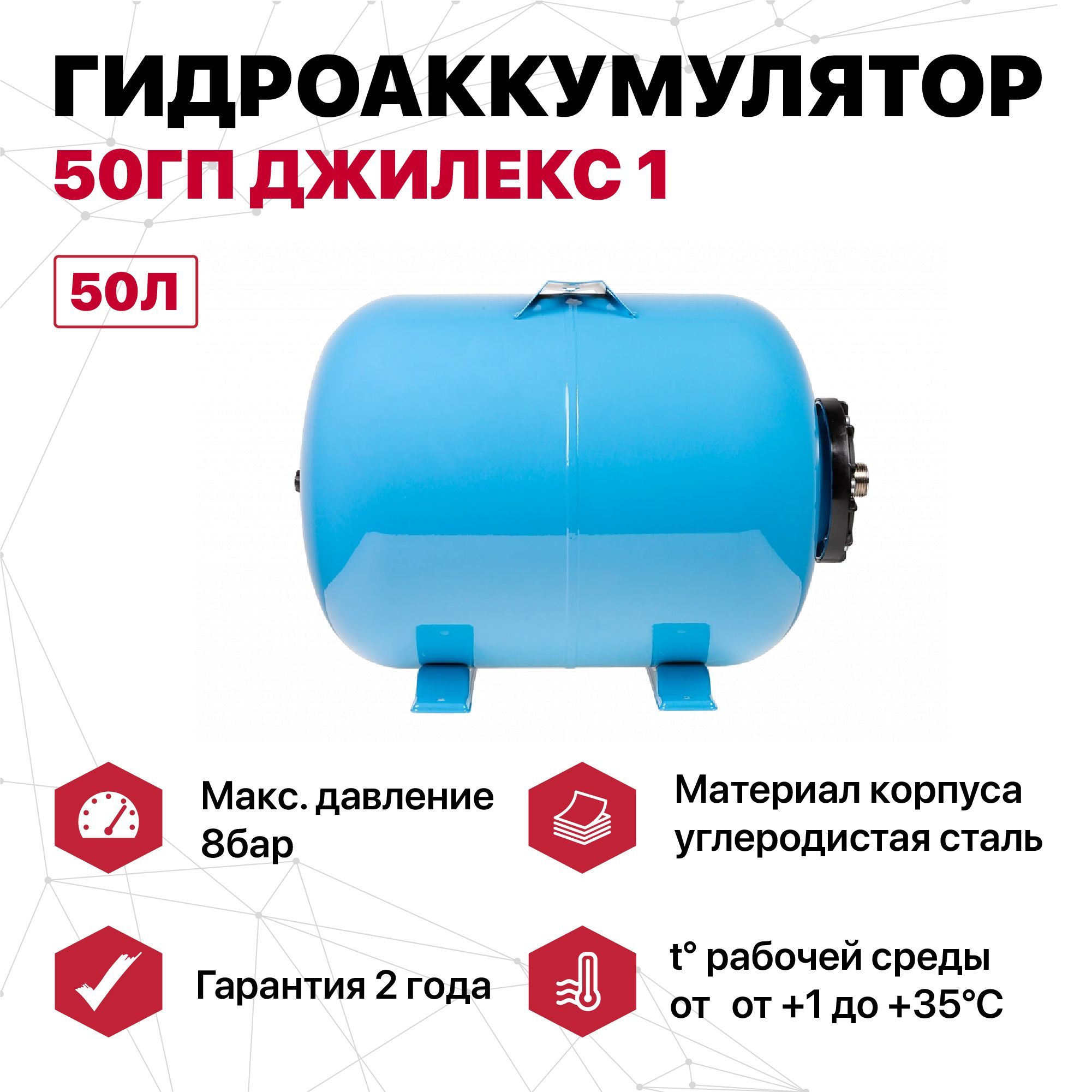 Купить Гидроаккумулятор Джилекс 50 Л