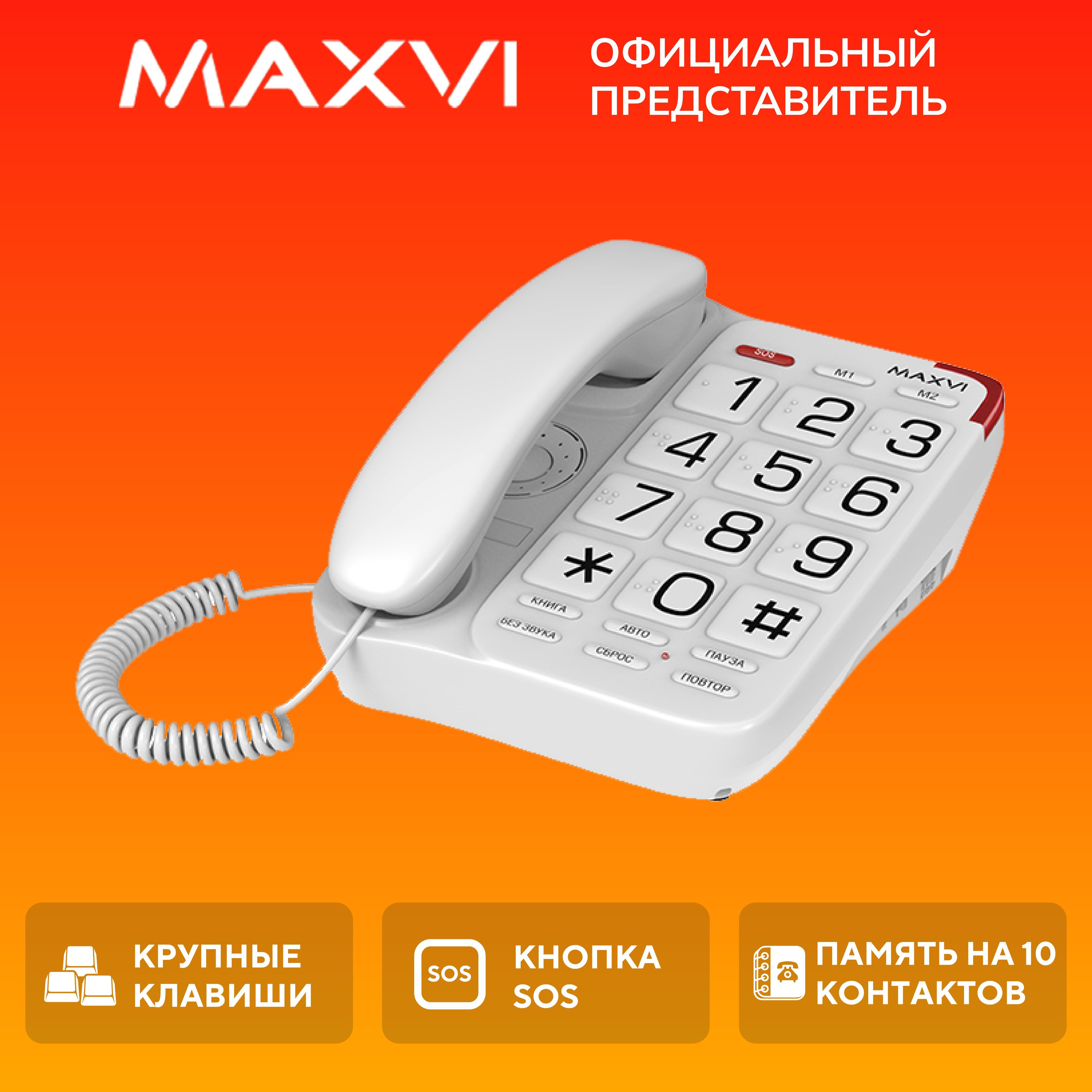 Стационарный проводной домашний телефон Maxvi CB-01 - купить с доставкой по  выгодным ценам в интернет-магазине OZON (882329770)