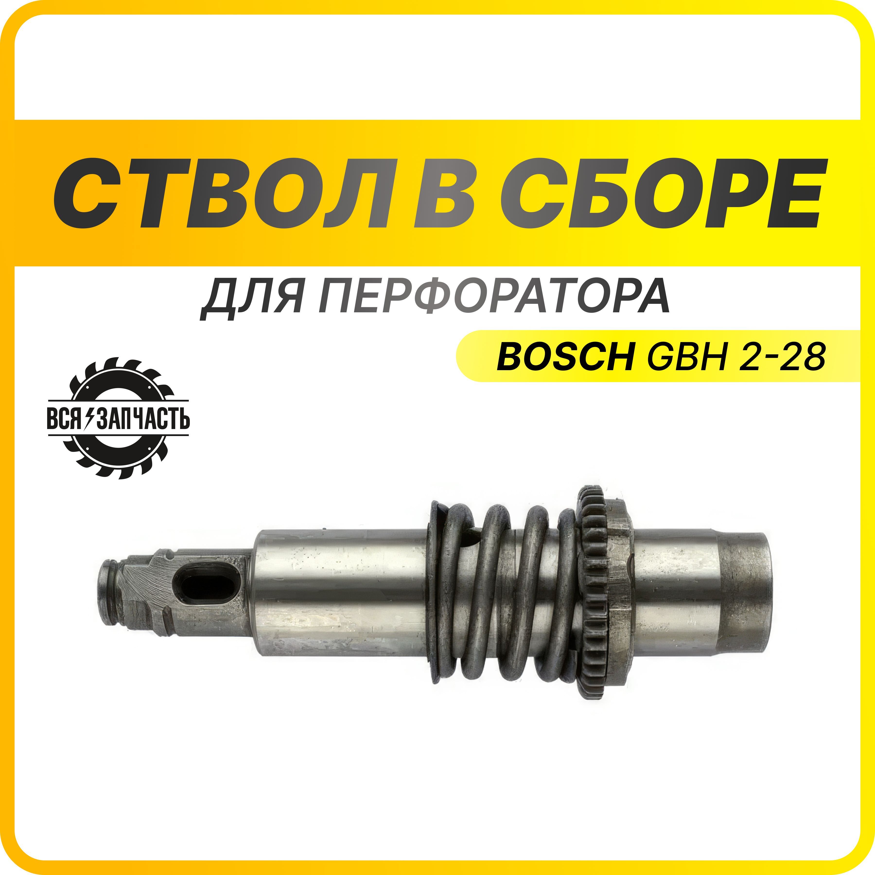 Ствол в сборе для перфоратора BOSCH GBH 2-28, (010174(13)VZ))