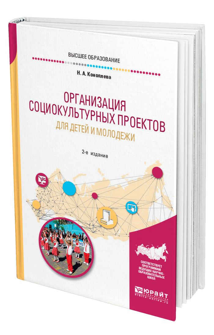 Коноплева н а организация социокультурных проектов для детей и молодежи