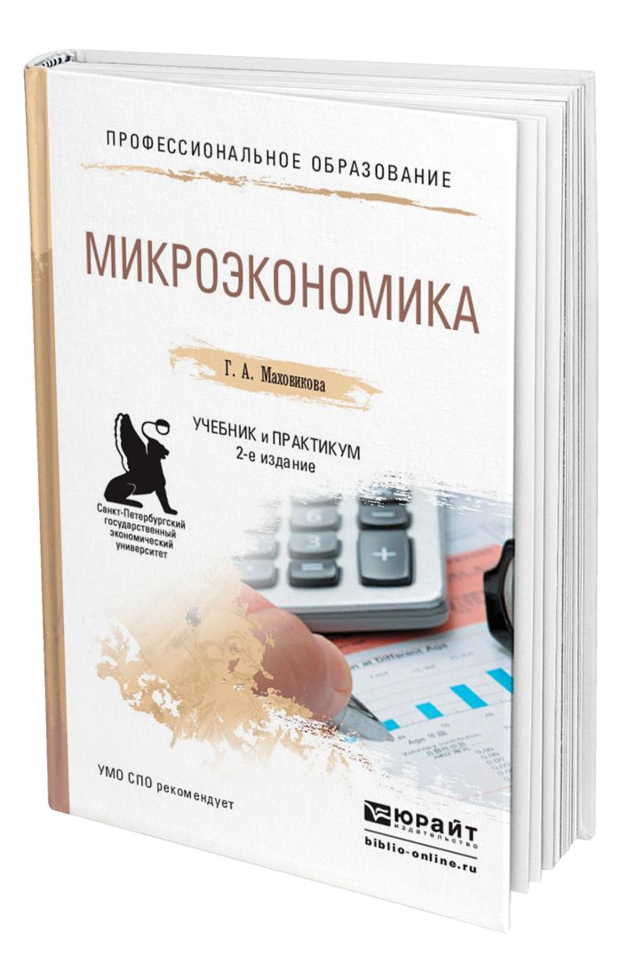 Микроэкономика юрайт. Микроэкономика. Учебник. Практикум Микроэкономика. Микроэкономика книга. Курс микроэкономики учебник.