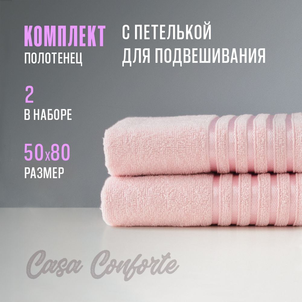 Полотенцемахровое(2шт)CasaConforteБриз,50х80см,светло-розовое