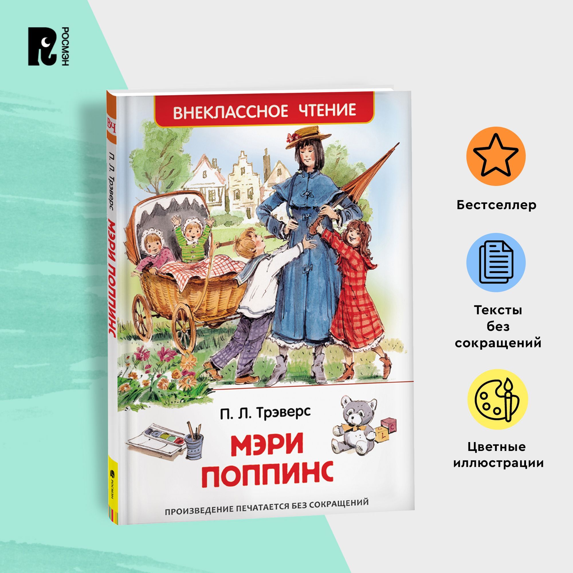 Трэверс П. Мэри Поппинс. Внеклассное чтение 1-5 классы. Классика для детей.  Перевод Б. Заходера. Иллюстрациии В.Челака | Трэверс Памела Линдон - купить  с доставкой по выгодным ценам в интернет-магазине OZON (148804118)