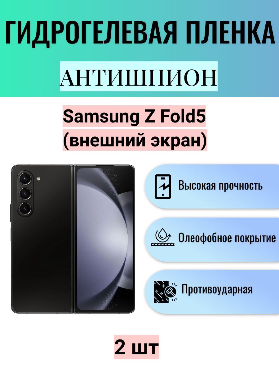 Приватная пленка Samsung Galaxy Z Fold5 АНТИШПИОН - купить по выгодной цене  в интернет-магазине OZON (1176820561)