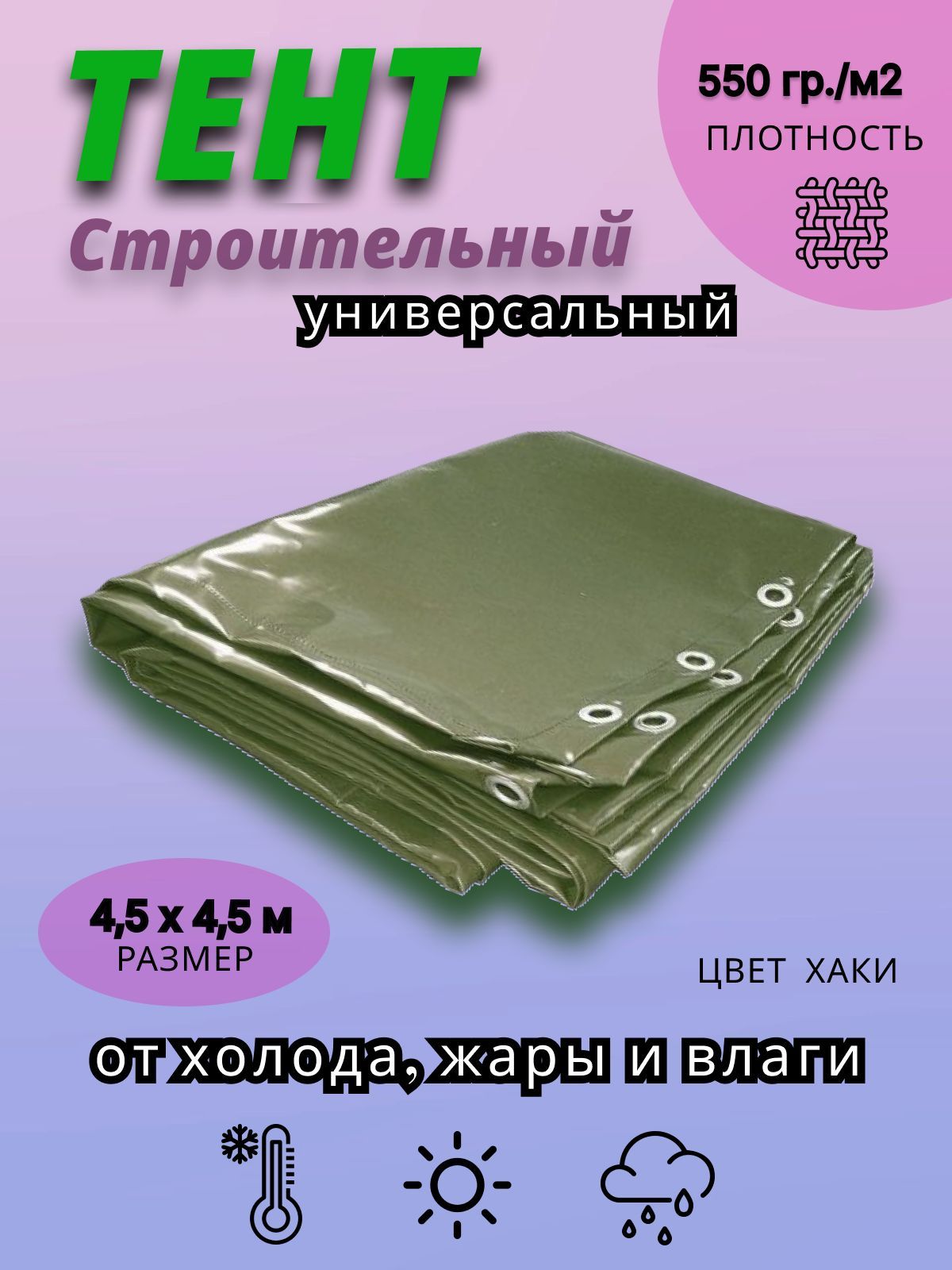 Плотность 550 г м2. Плотность 550 г м2